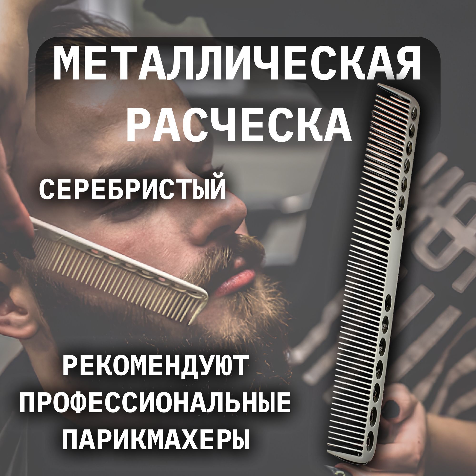 Металлическая расческа для волос, для стрижки, 20 см, для барберов и парикмахеров, гребень, серебристый