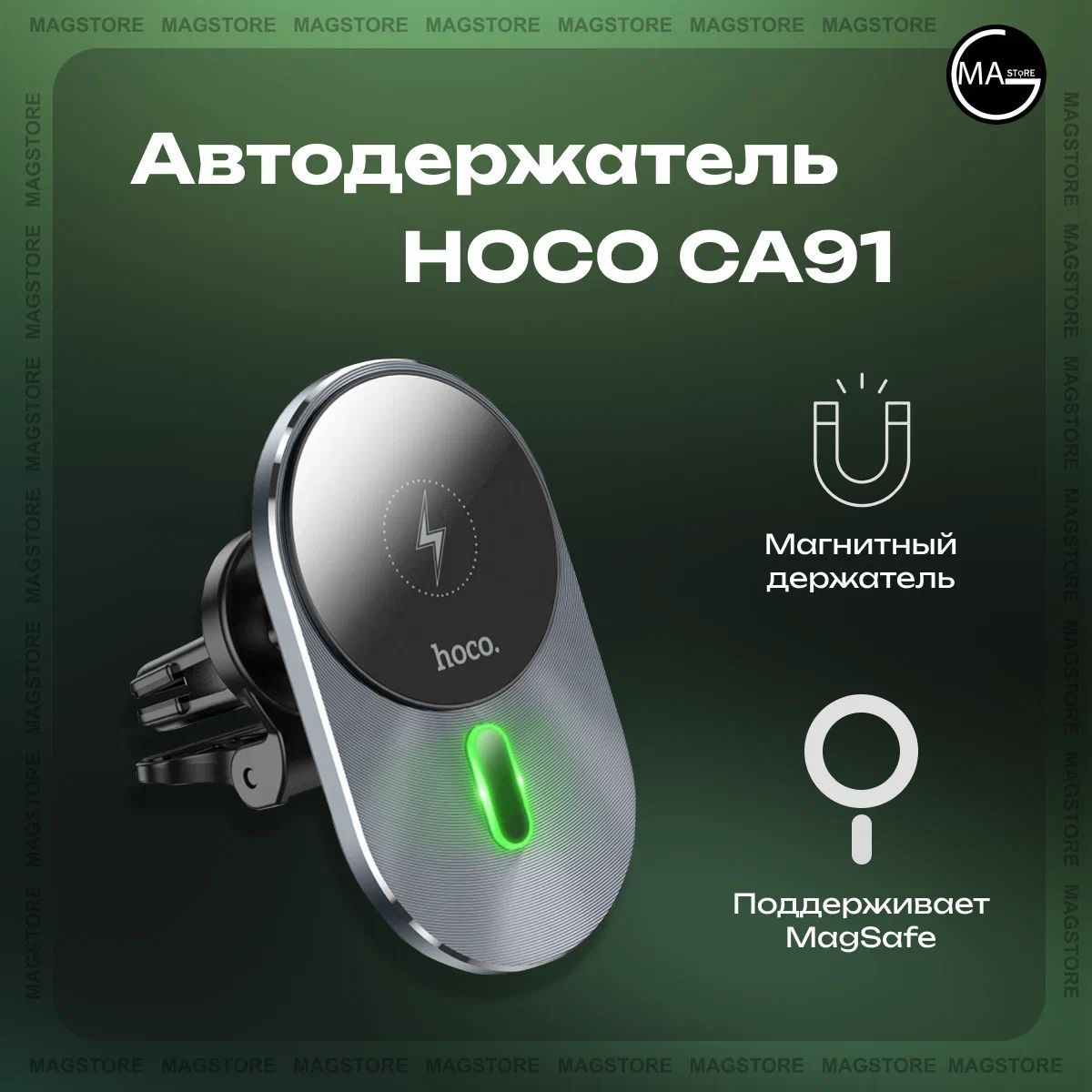 Авто-держатель с беспроводной зарядкой MagSafe Hoco CA91