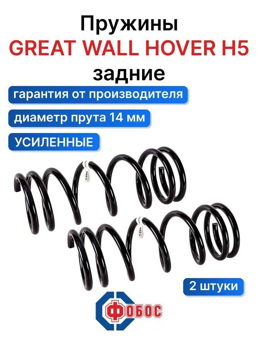 Пружина подвески Great Wall Hover H5 ФОБОС задняя усиленная 6486. Комплект  пружин 2шт - купить по доступным ценам в интернет-магазине OZON (669835132)