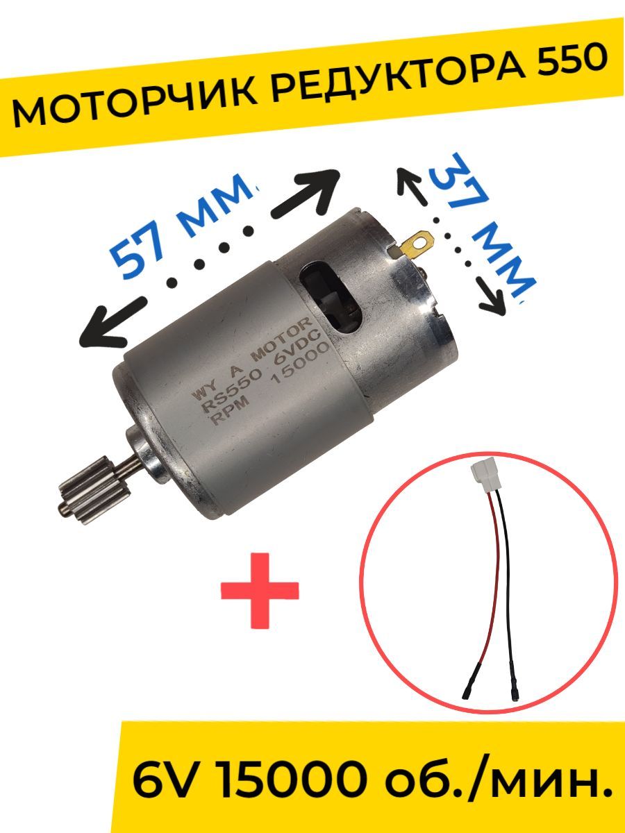 Моторчик (двигатель) редуктора для детского электромобиля 6V 550-15000 об./мин. с проводом , запчасти