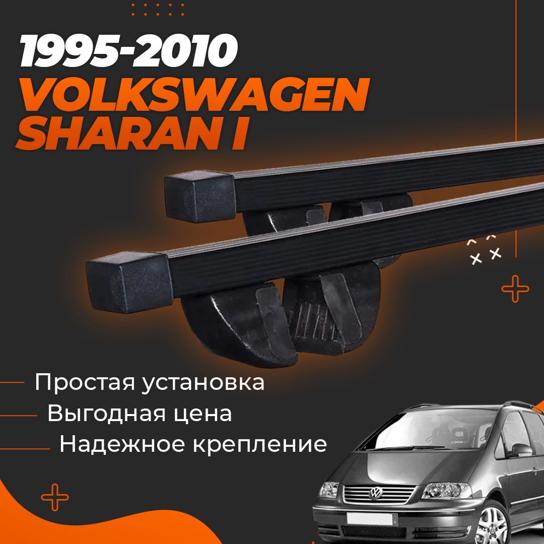 Багажник на крышу автомобиля Фольксваген Шаран / Volkswagen Sharan I 1995-2010 Комплект креплений на рейлинги со стальными поперечинами / Автобагажник с дугами