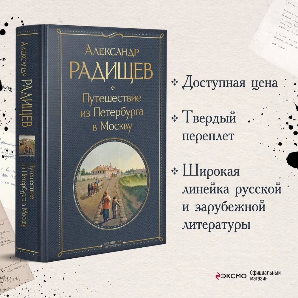 Путешествие из Петербурга в Москву | Радищев Александр Николаевич - купить  с доставкой по выгодным ценам в интернет-магазине OZON (525276800)