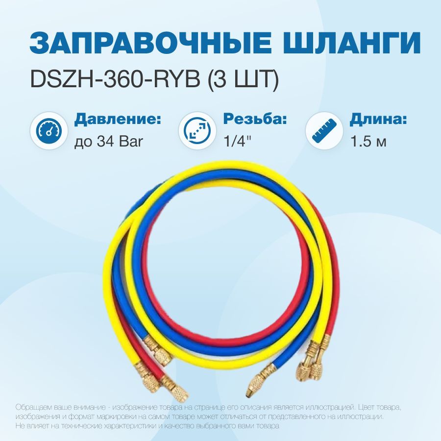 Заправочные шланги DSZH-360-RYB набор 3шт по 1.5м, 1/4" SAE, до 34 бар