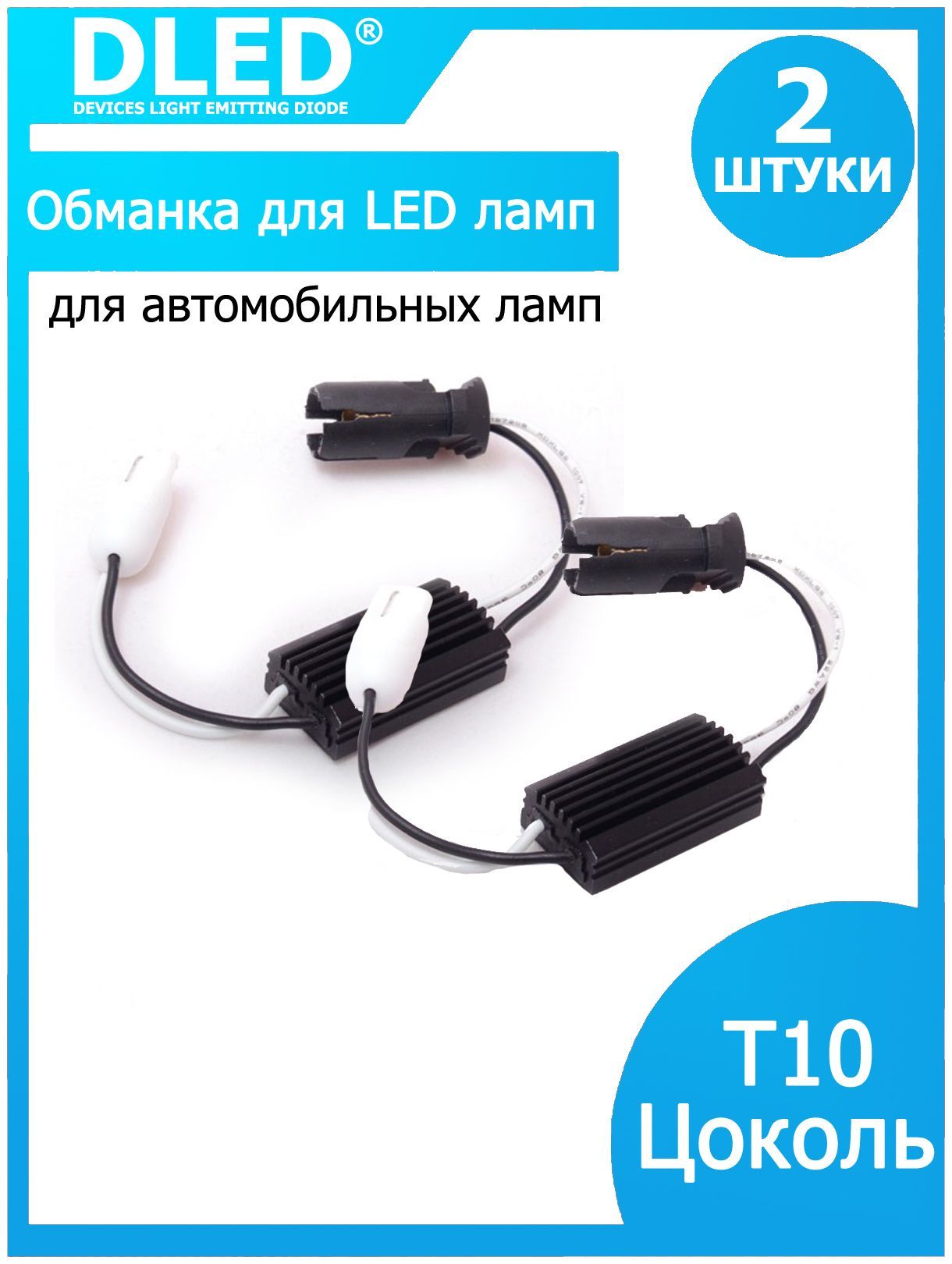 DLED Блок обманка для светодиодов арт. CANBUS LED T10_plastic