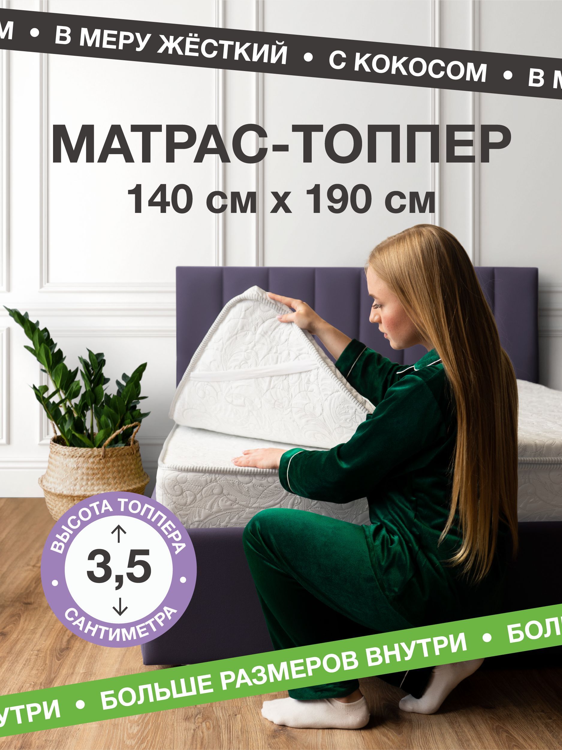 Топпер-наматрасник ecomfort Даурия, Беспружинный, 140 - купить по выгодной  цене в интернет-магазине OZON (720524237)