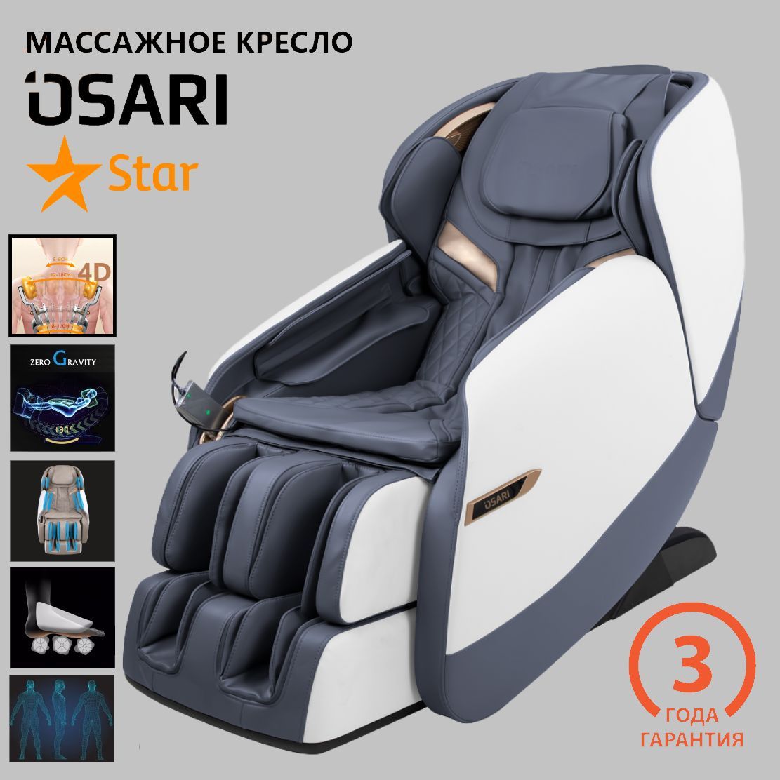 Массажное кресло OSARI STAR 4D в сером цвете для дома (электрическое)