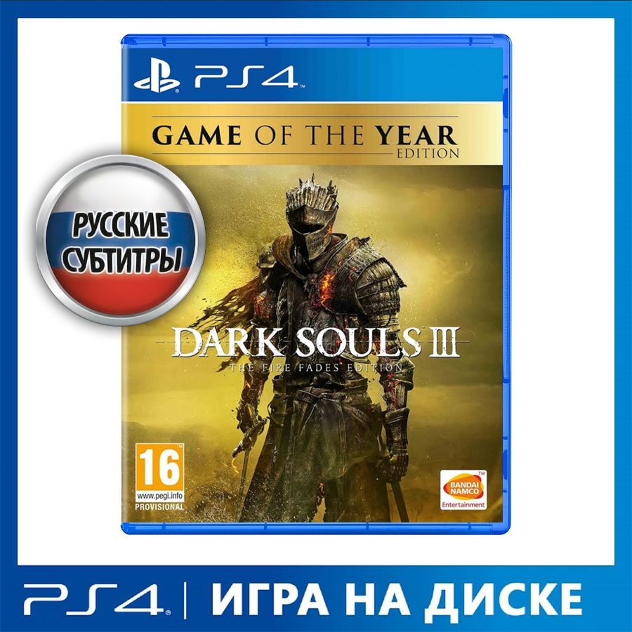 Игра Dark Souls 3: The Fire Fades Edition. Game of the Year Edition  (PlayStation 4, Русские субтитры)