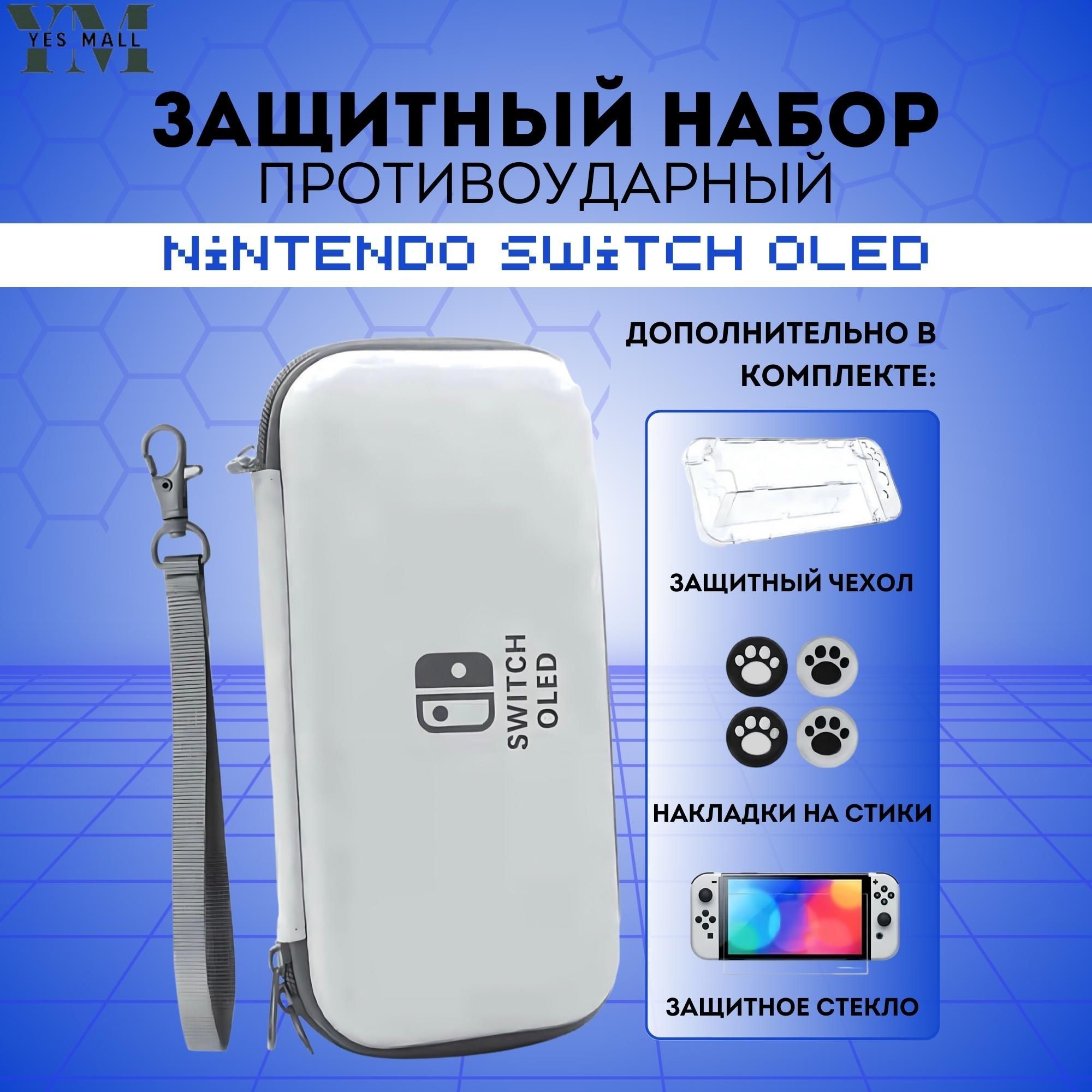 Защитный кейс противоударный + чехол для Nintendo Switch OLED + накладки на стики + защитное стекло