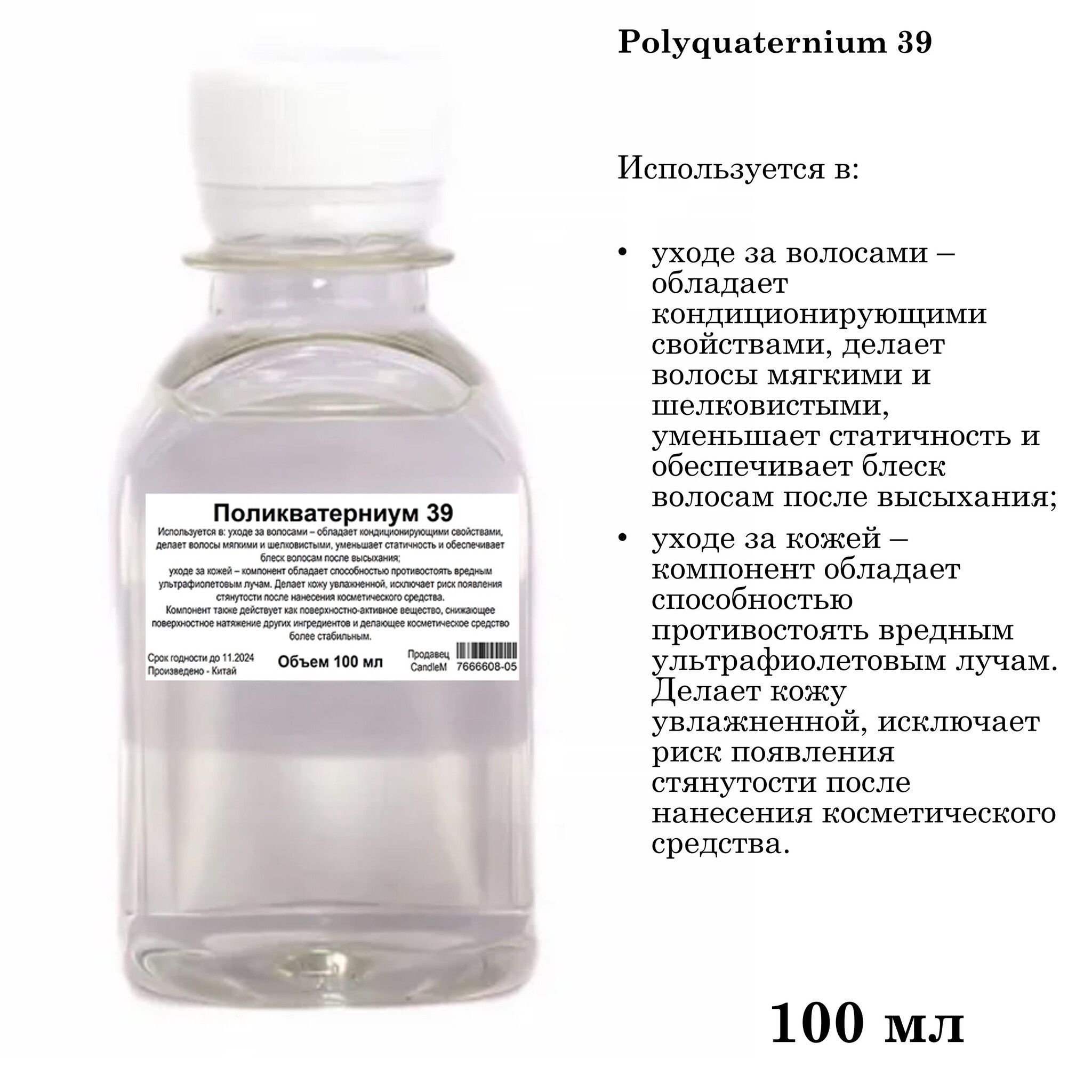 Поликватерниум 39 - 100 мл - купить с доставкой по выгодным ценам в ...