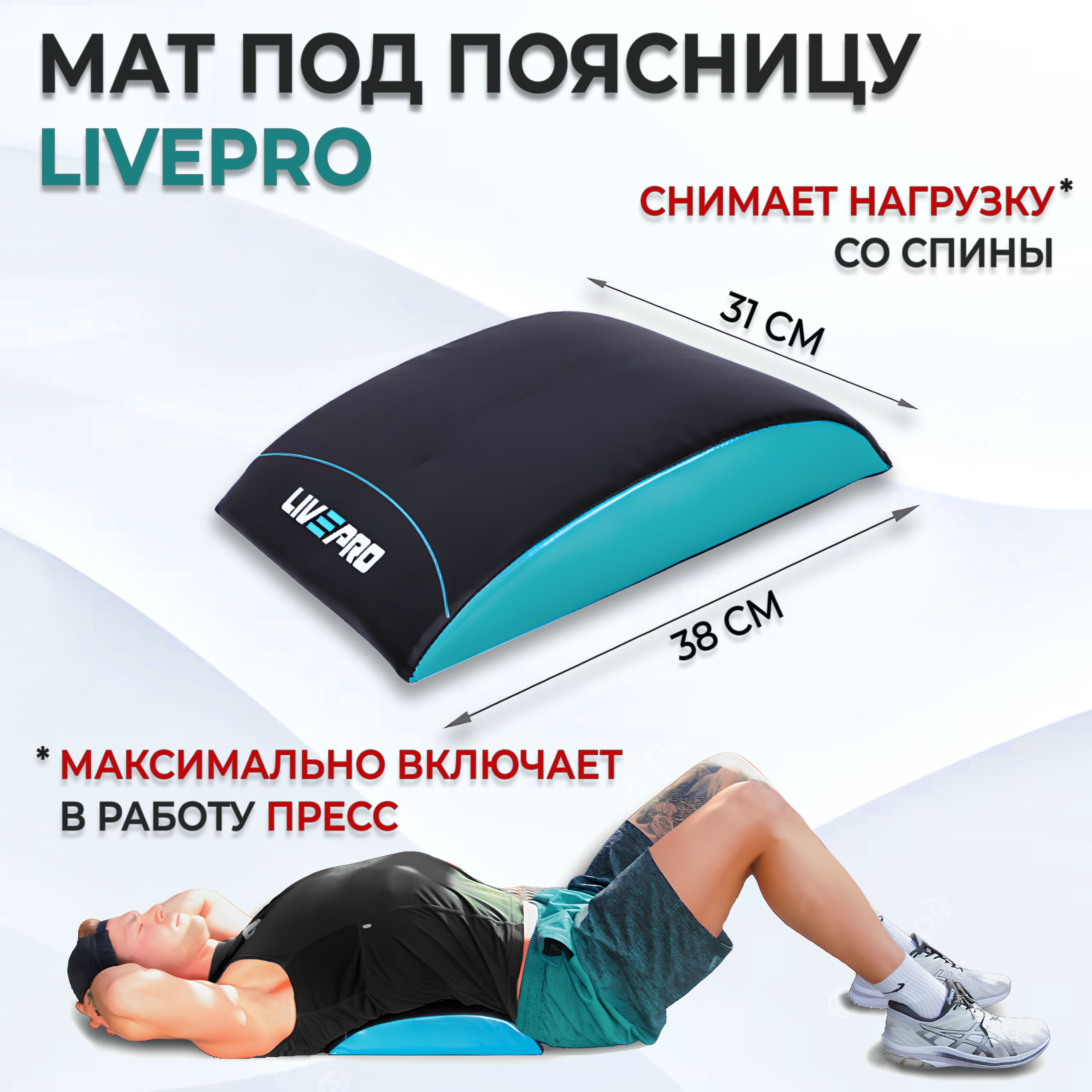 Мат для пресса Абмат / Подушка под спину LIVEPRO AB Mat - купить с  доставкой по выгодным ценам в интернет-магазине OZON (486833007)