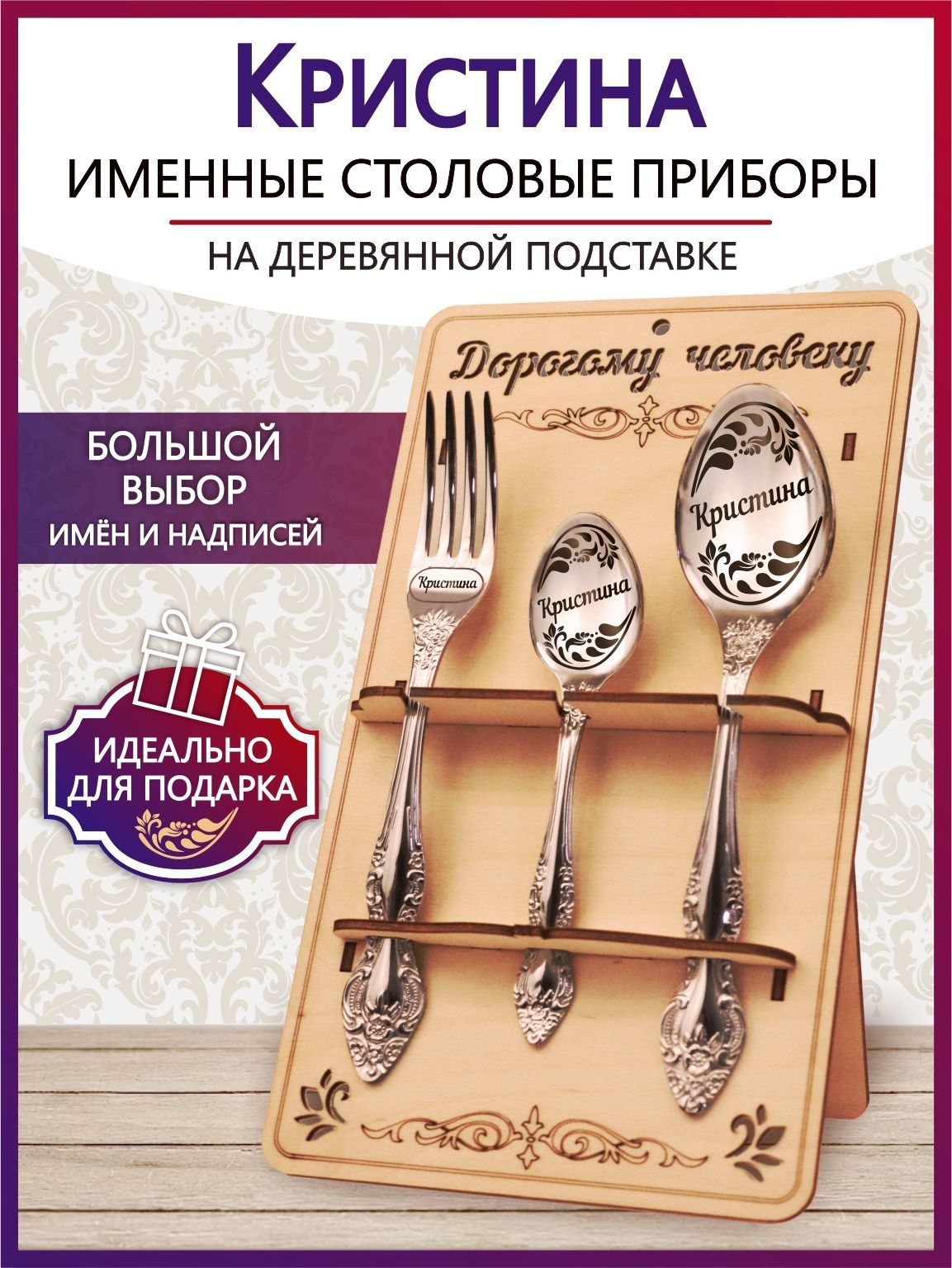 Именной столовый набор приборов Кристина из 3-х предметов на подставке -  купить с доставкой по выгодным ценам в интернет-магазине OZON (1158340810)