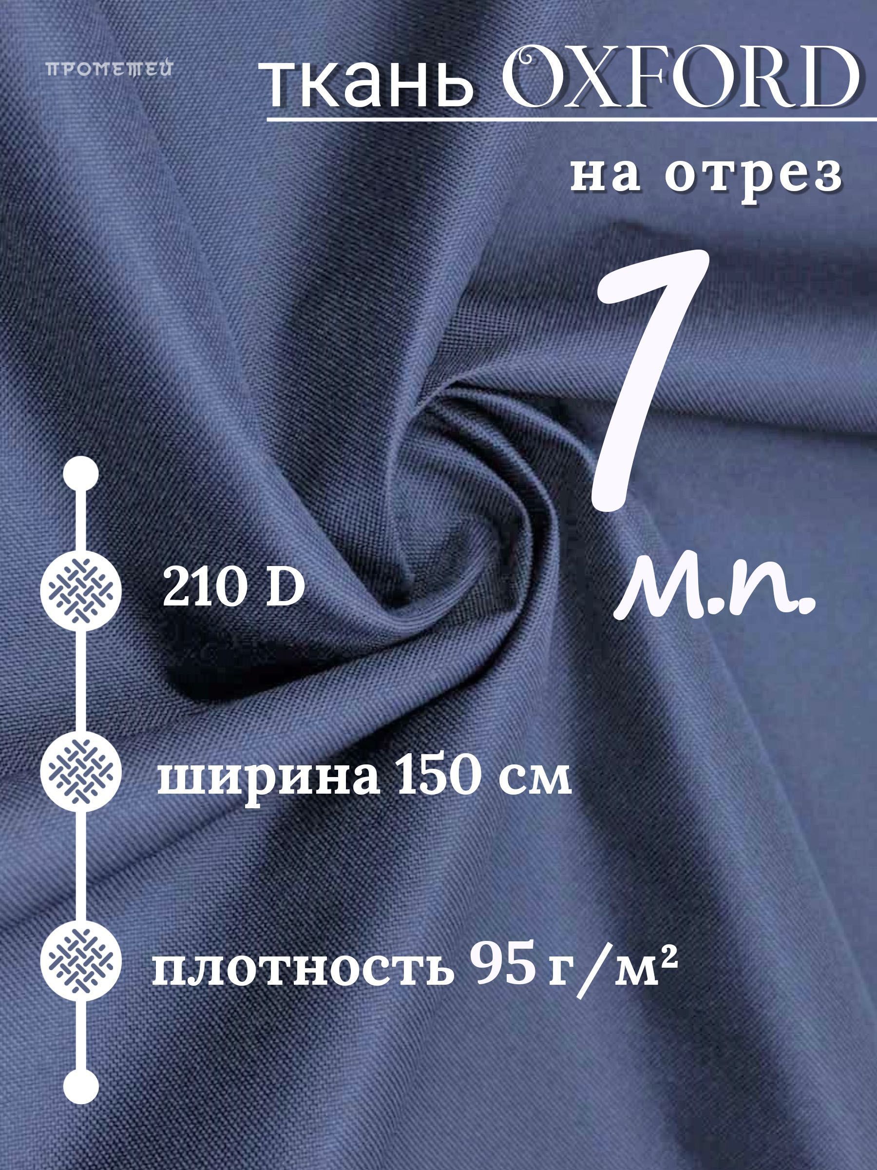 Oxford 210. Ткань Оксфорд водоотталкивающая. Серый Oxford непромокаемый