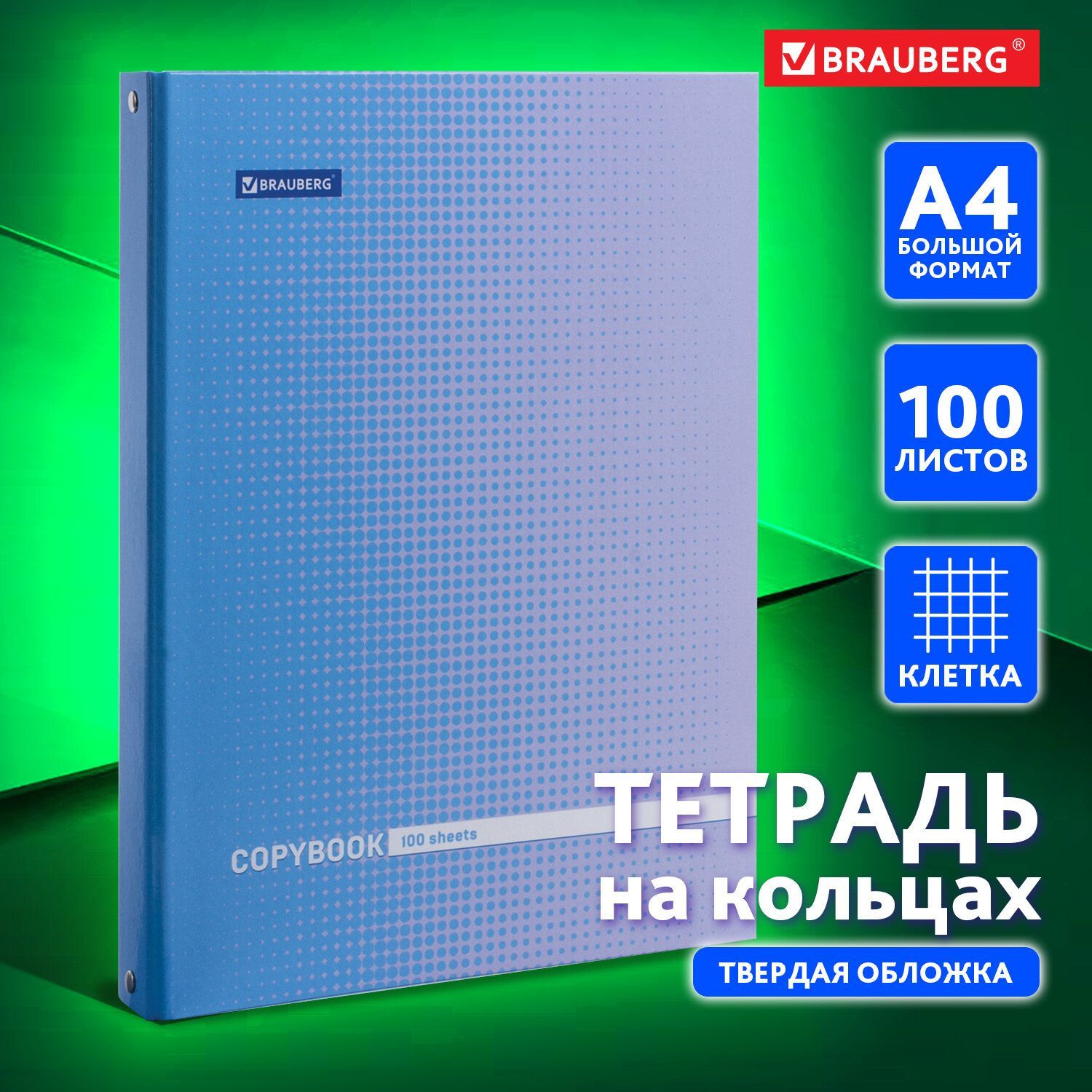 Тетрадь на кольцах БОЛЬШАЯ А4 (225х300 мм), 100 листов, твердый картон,  клетка, Brauberg, Градиент