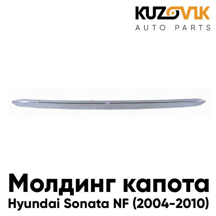 Молдинг капота Хендай Соната Hyundai Sonata NF (2004-2010) хром