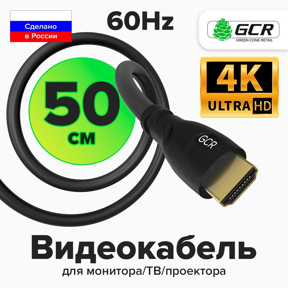 КороткийнадежныйкабельHDMI50смGCRдляподключенияПКТВМонитораигровыхТВприставокPS4FullHD4K1080PчерныйпроводHDMIHDMI