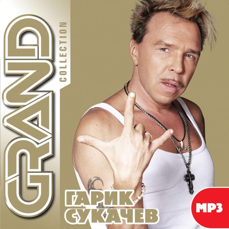 Гарик Сукачев Grand Collection (MP3)