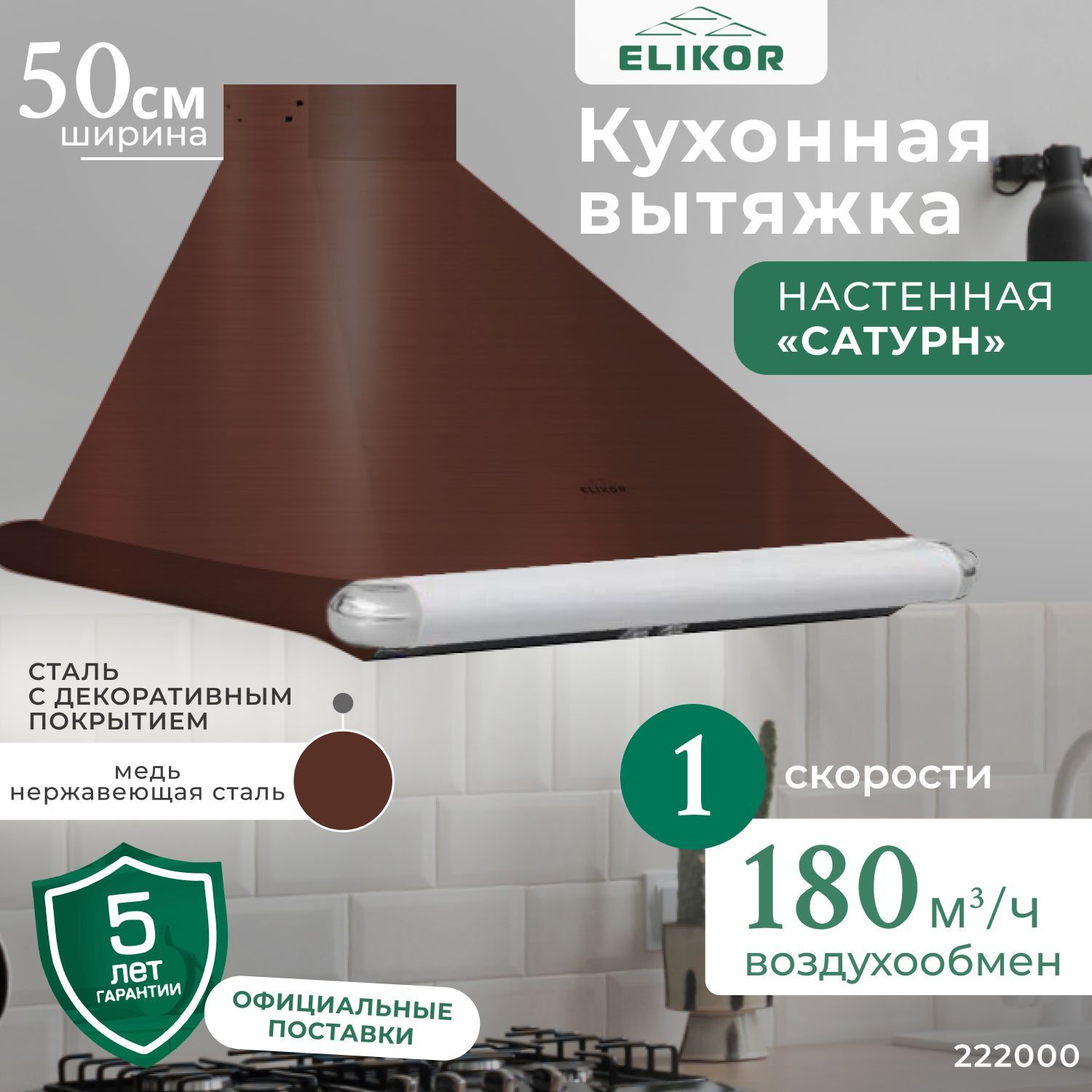 Кухонная вытяжка Davoline 60П-290-П3Л медь ELIKOR