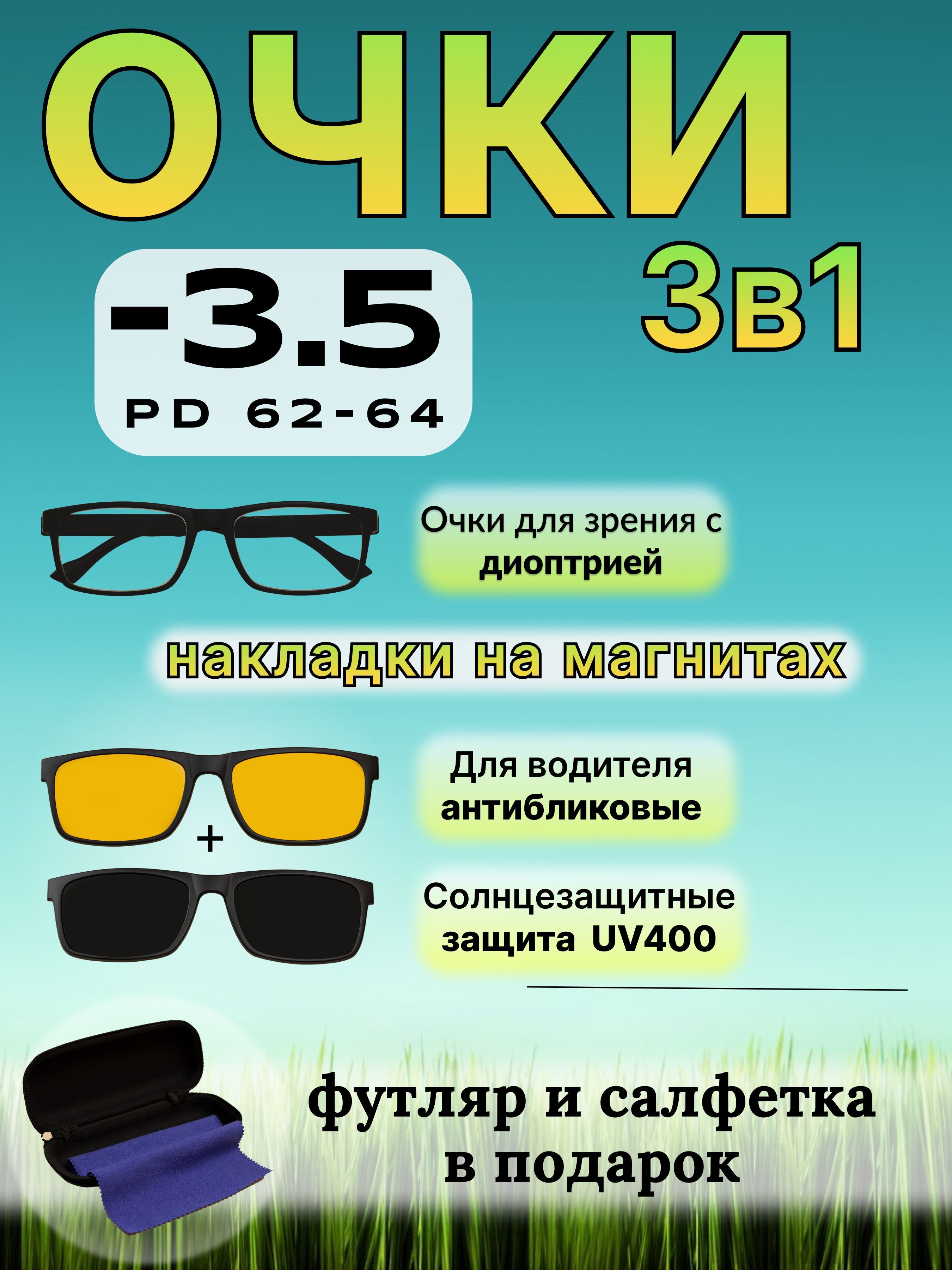 Очки для зрения -3,5 Готовые очки со сменными насадками 3в1 для водителей и  солнцезащитные - купить с доставкой по выгодным ценам в интернет-магазине  OZON (1156330873)