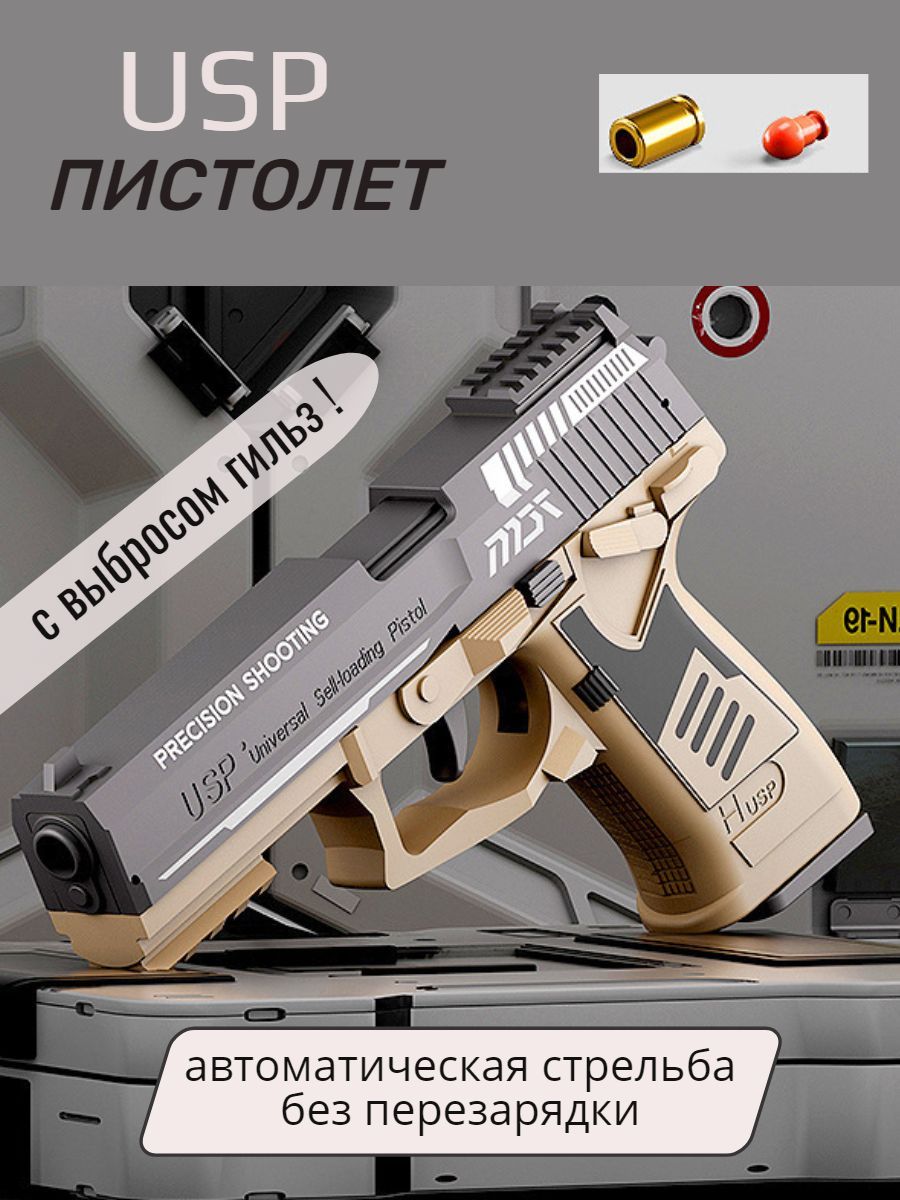 Пистолет с пульками USP, Heckler & Koch. - купить с доставкой по выгодным  ценам в интернет-магазине OZON (1156668116)