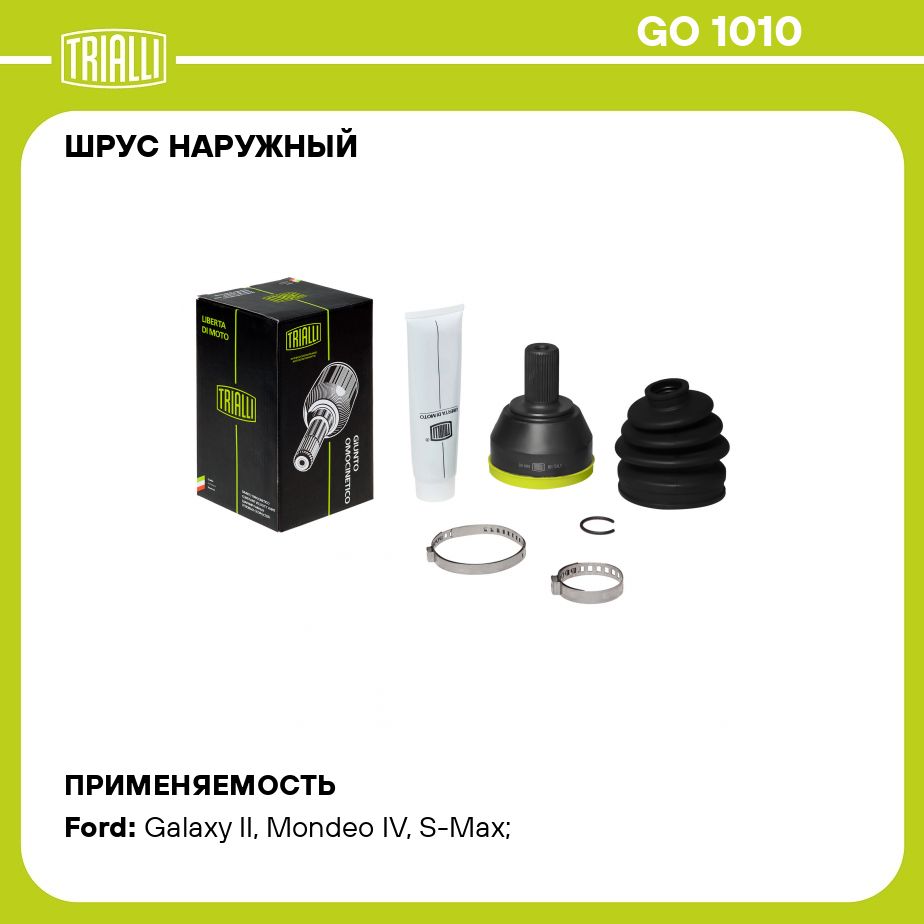 ШРУС наружный для автомобилей Ford Mondeo IV (07 ) 2.0i TRIALLI GO 1010