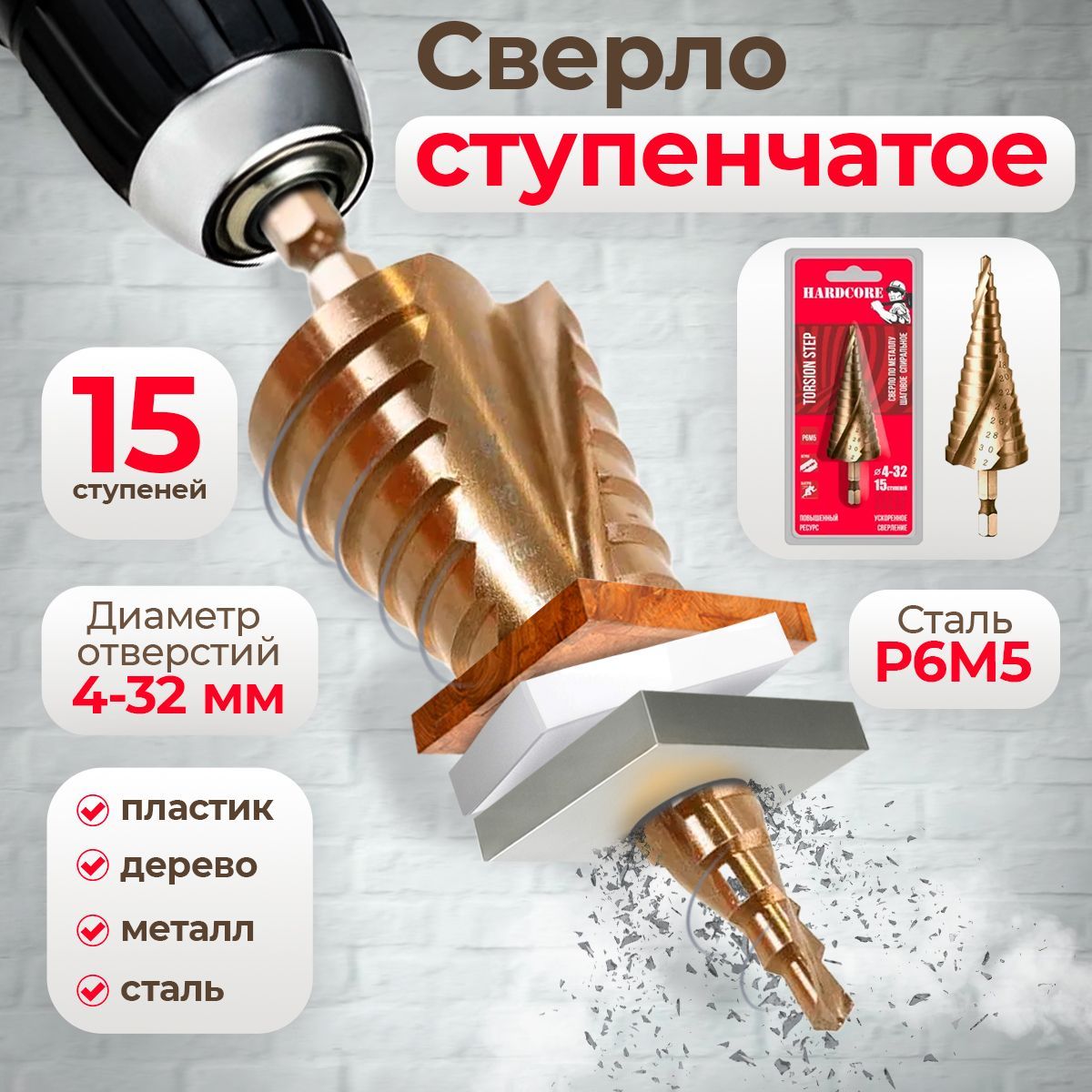 Сверлоступенчатое4-32мм,15ступеней,конусное,пометаллу,подереву,попластику