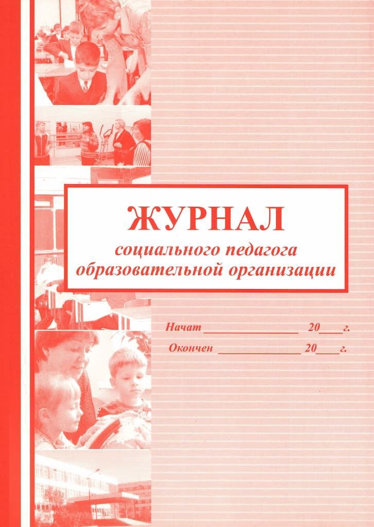 Социально лист. Журнал социального педагога. Журнал педагога. Журналы социального педагога в школе. Журнал консультаций социального педагога.