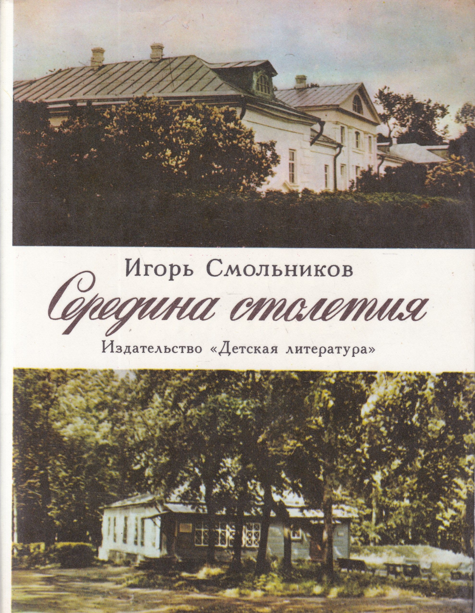 Середина столетия. Историко-литературный очерк | Смольников Игорь Федорович