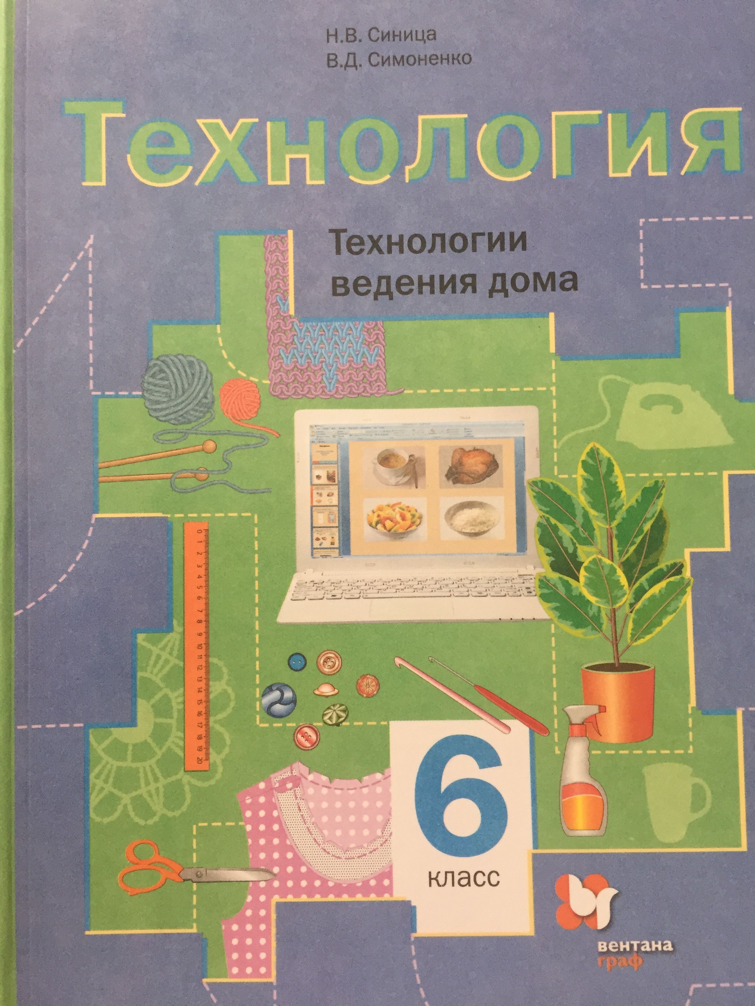 5th grade. Technology. Technology of the home. N. V. Sinitsa, V. D. Symonenko Ve