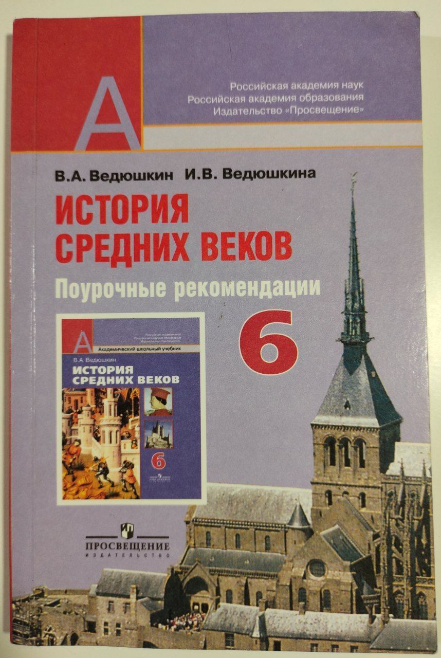 История Средних веков : 6 класc : поурочные рекомендации : пособие для  учителя | Ведюшкин Александр М.