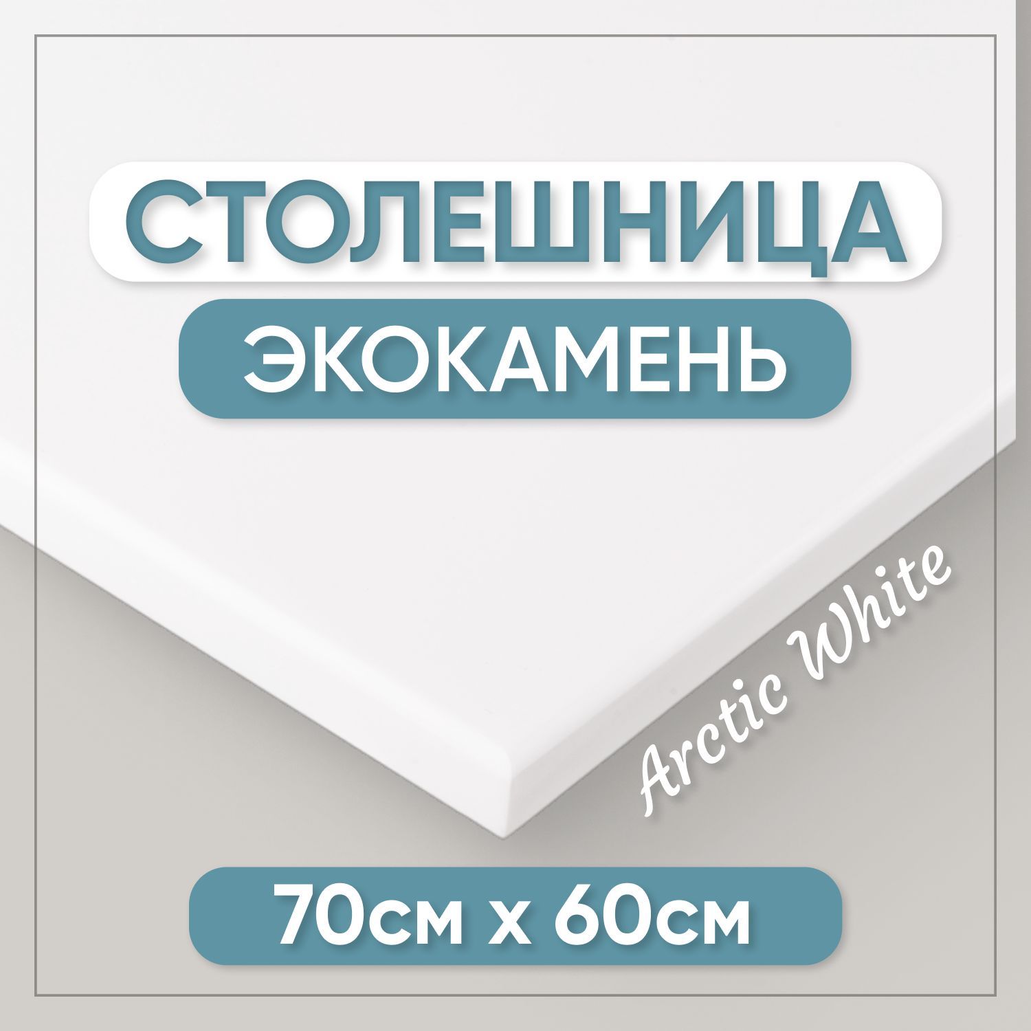 Столешницаизискусственногокамня70смх60смдлякухни/ванны,белыйцвет