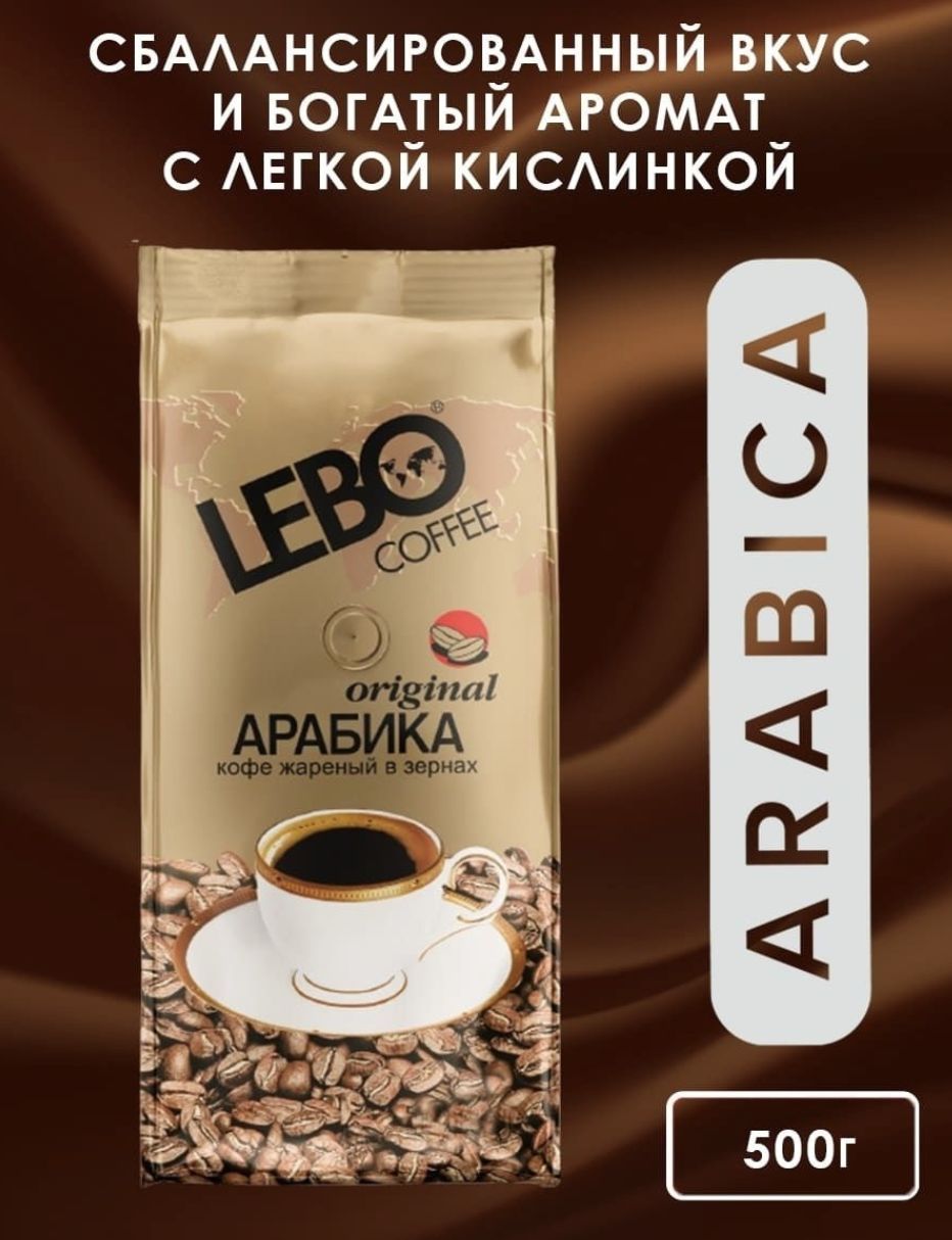 Кофе оригинал отзывы. Кофе в зернах Lebo Original. Кофе Арабика Лебо оригинал в зернах. Кофе Lebo в зернах Gold 1 кг. Кофе Лебо оригинал зерно.