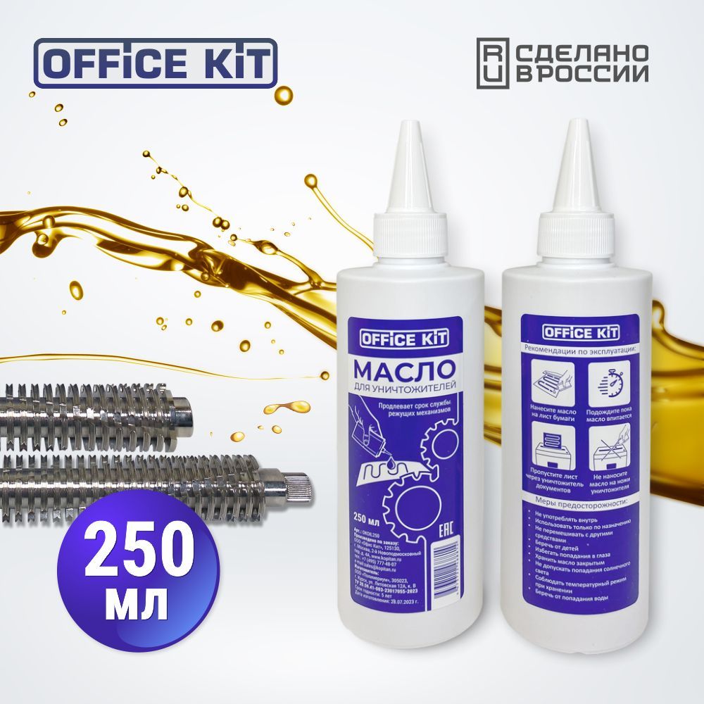 Специализированное масло Office Kit для любых моделей шредеров, уничтожителей документов, 250 мл