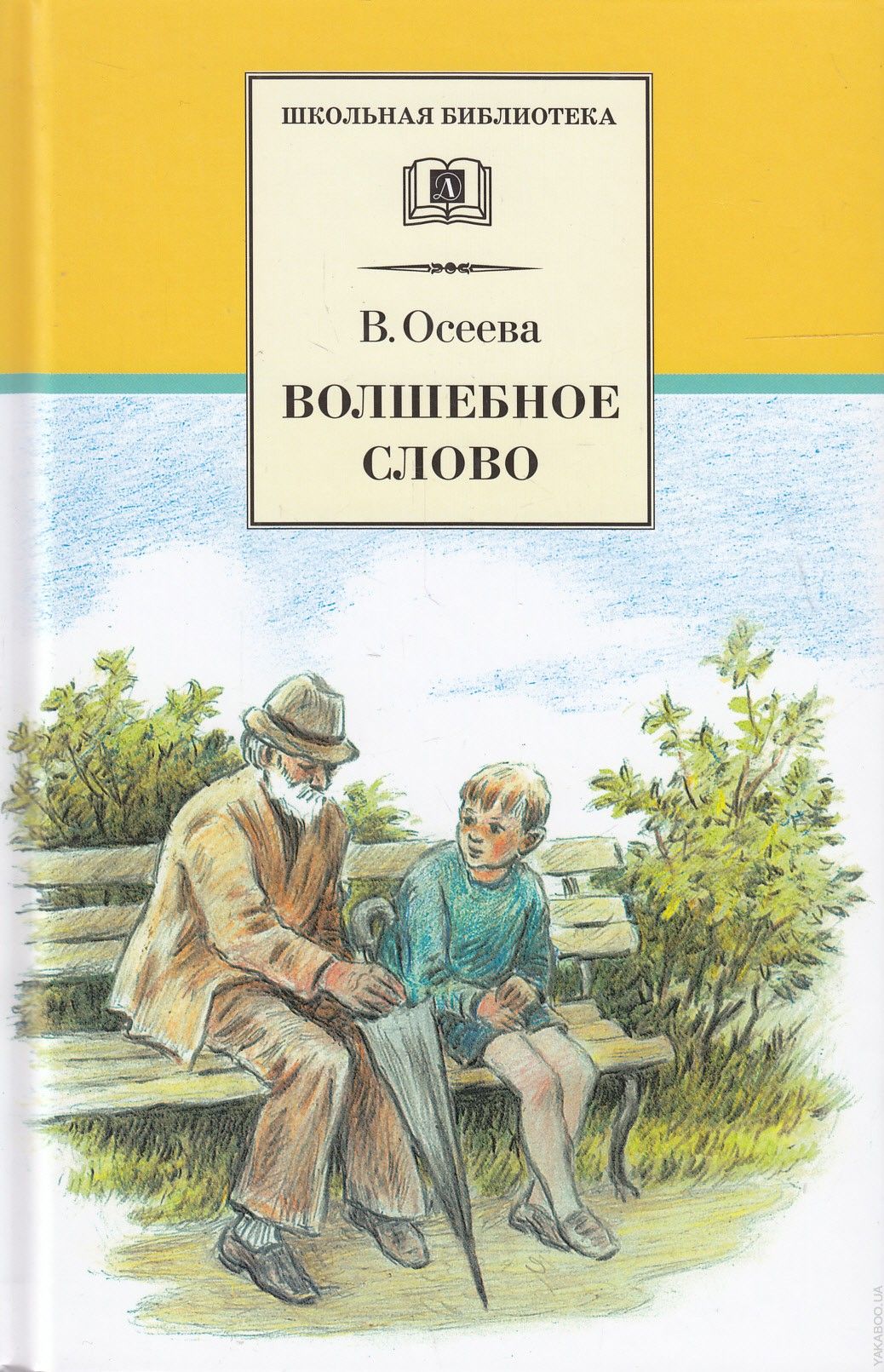 Осеева рассказы и сказки. Осеева волшебное слово Внеклассное чтение. Осеева книги.