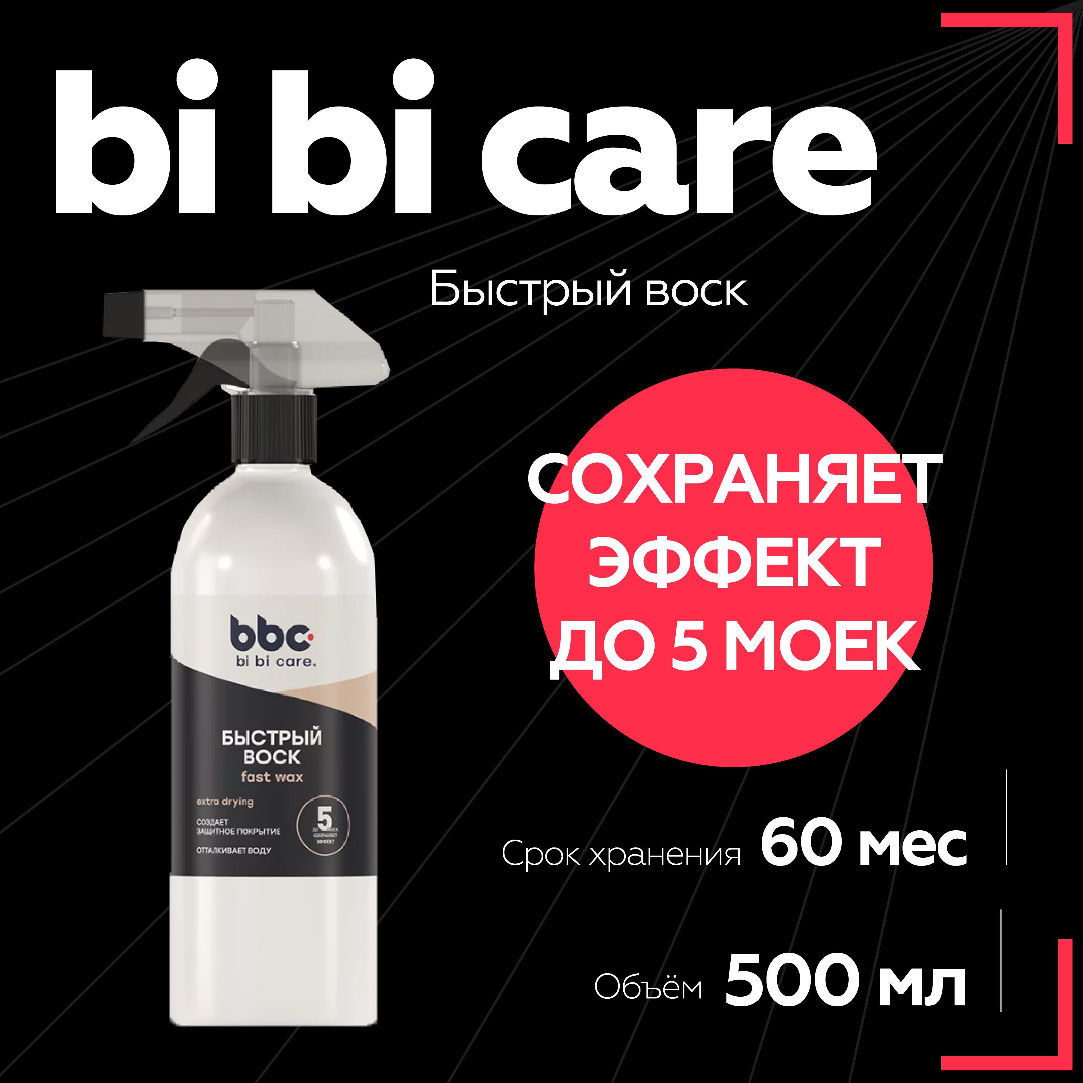 Быстрый воск для автомобиля bi bi care, 500 мл / 4036