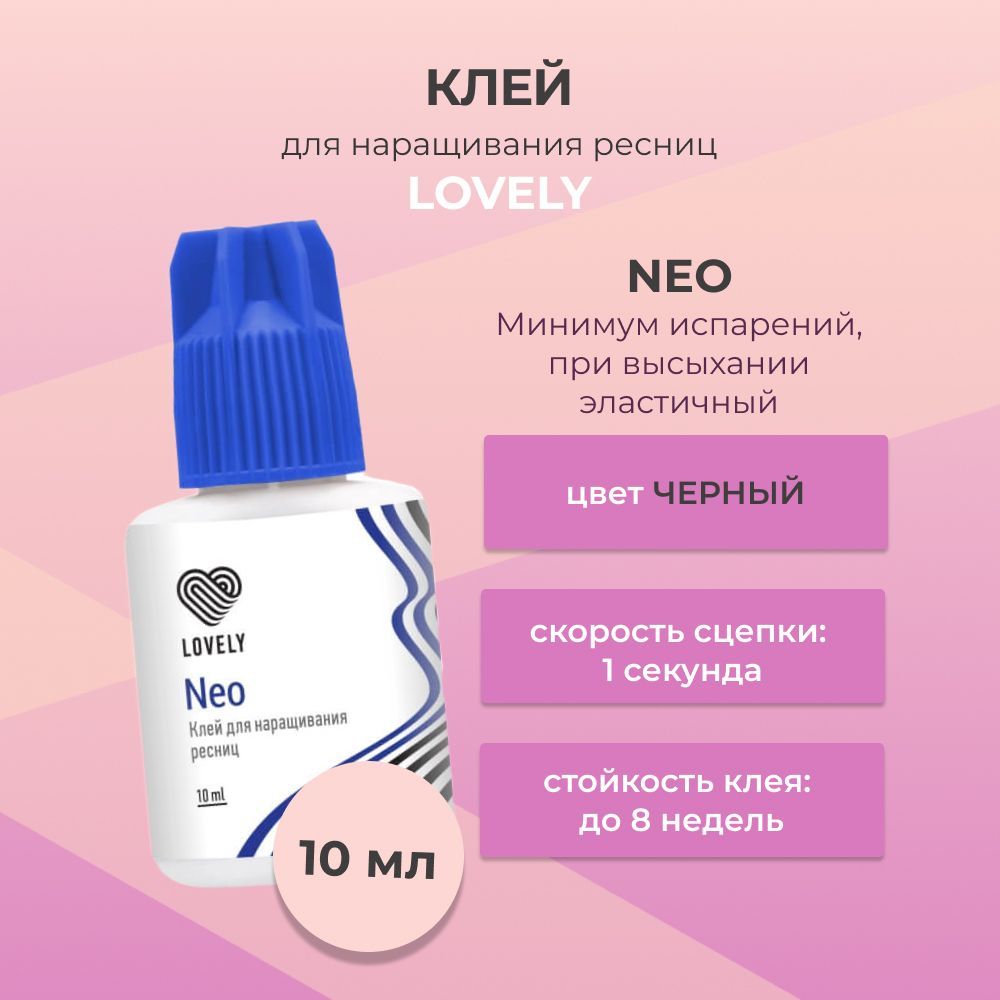 Клей лавли отзывы. Клей Lovely Neo. Клей Лавли. Клей ловели для ресниц противоаллергичный. Клей Lovely Neo, 10 мл.