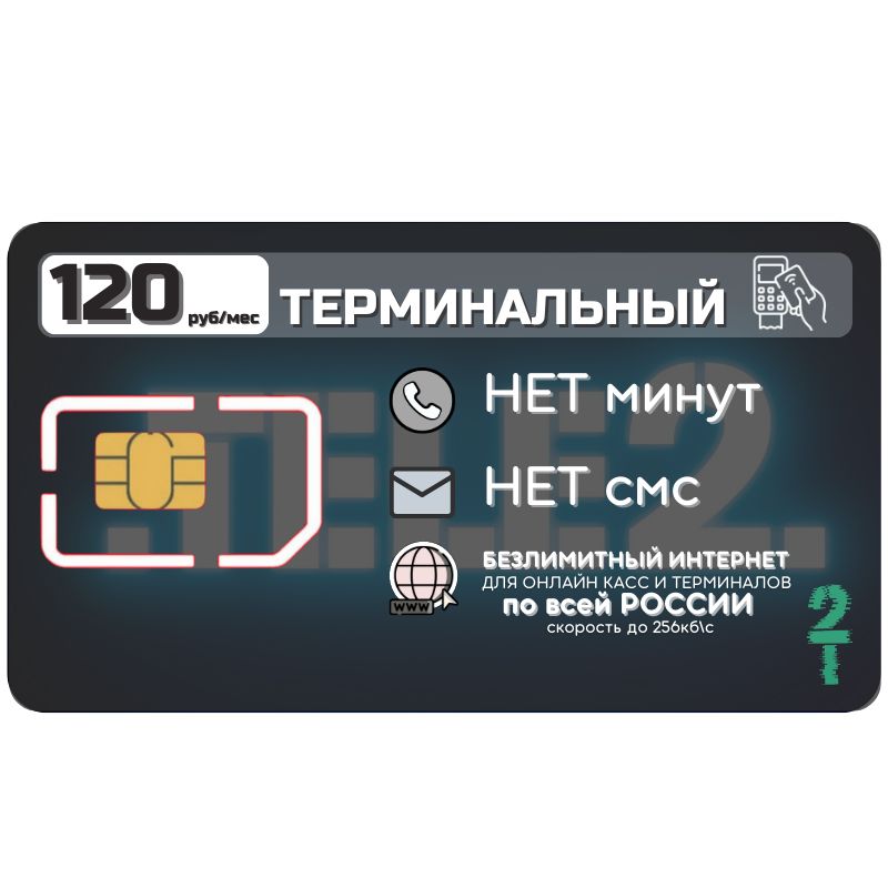 SIM-картаСимкартабезлимитныйинтернет120рубвмесяцдлялюбыхмобильныхонлайнкасситерминалныхустройств256КБсZEN2TPT2(ВсяРоссия)