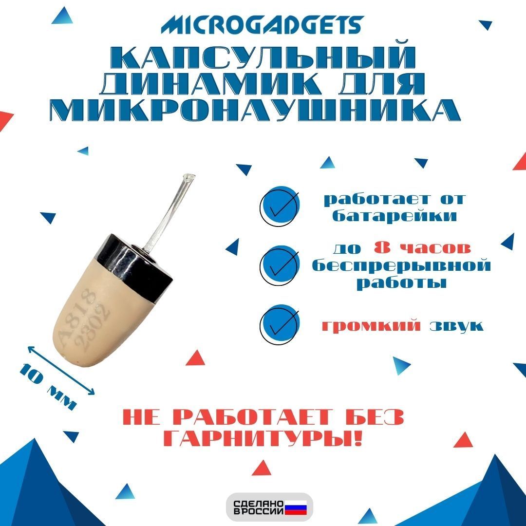 Микронаушники Заказать Microgadgets Вайлдберриз