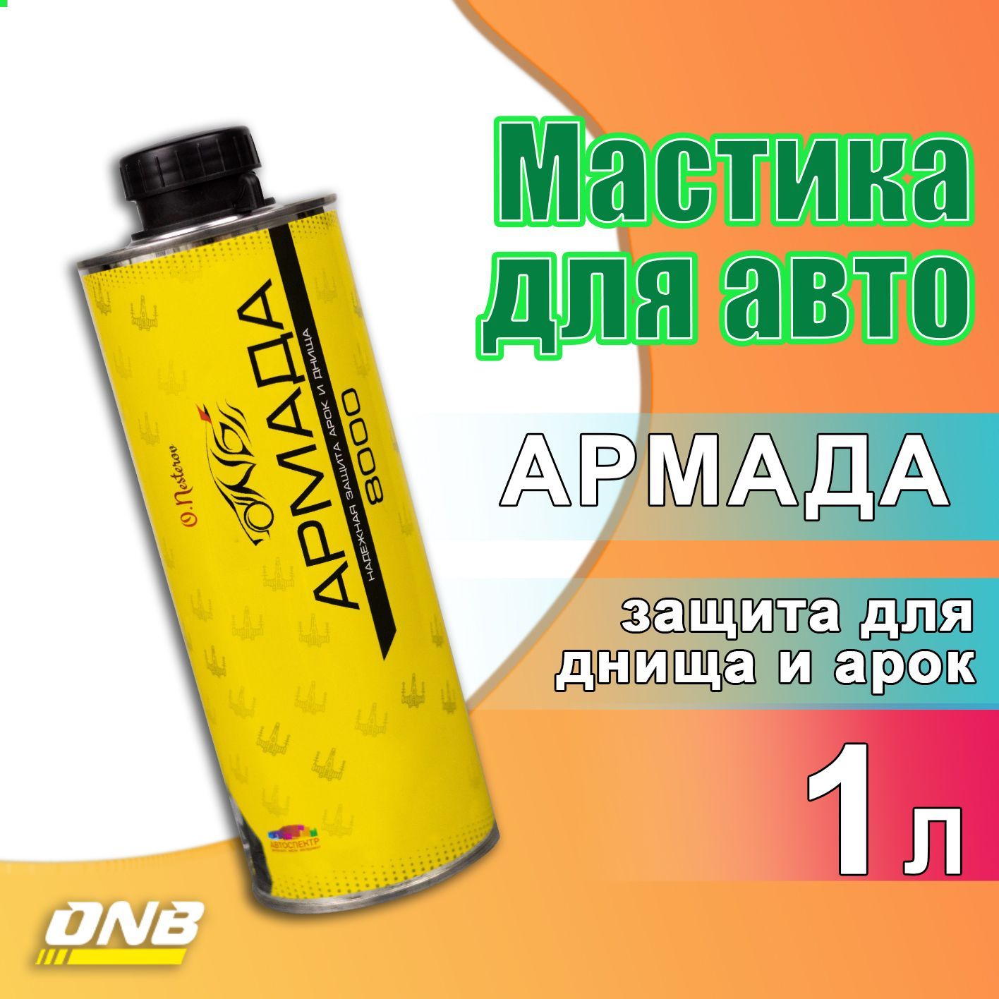 Мастика для автомобиля 1 л ОНБ АРМАДА 1 л жаростойкая (морозостойкая,  герметизирующая) / Антикоррозийная защита для днища и арок / Антикор для  авто ...