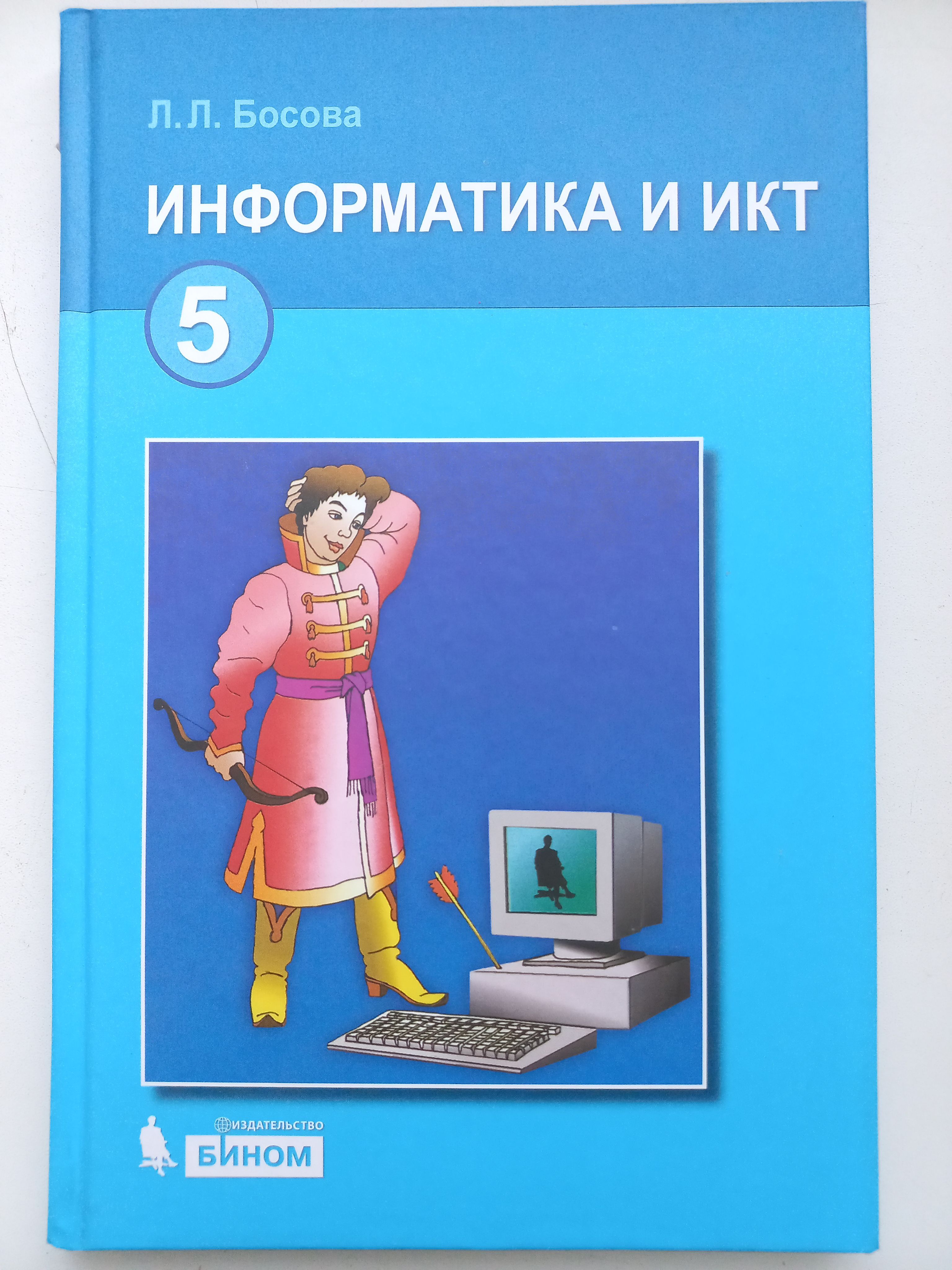 Информатика и ИКТ / учебник для 5 класса | Босова Л. Л. - купить с  доставкой по выгодным ценам в интернет-магазине OZON (991096307)