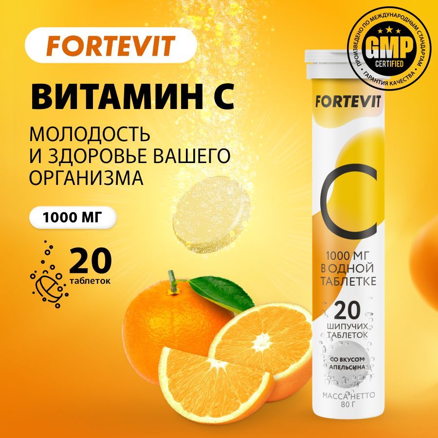 ВитаминCтаблеткишипучие,vitaminCсовкусомапельсинадляздоровья,энергии1000мг,20штFortevitАПТЕКААСНА