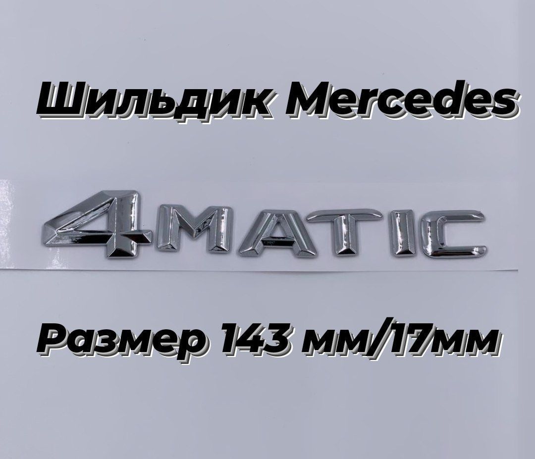 Наклейка Надпись шильдик на автомобиль 4 MATIC Мерседес Бенц,Mercedes  143/17 - купить по выгодным ценам в интернет-магазине OZON (916627293)