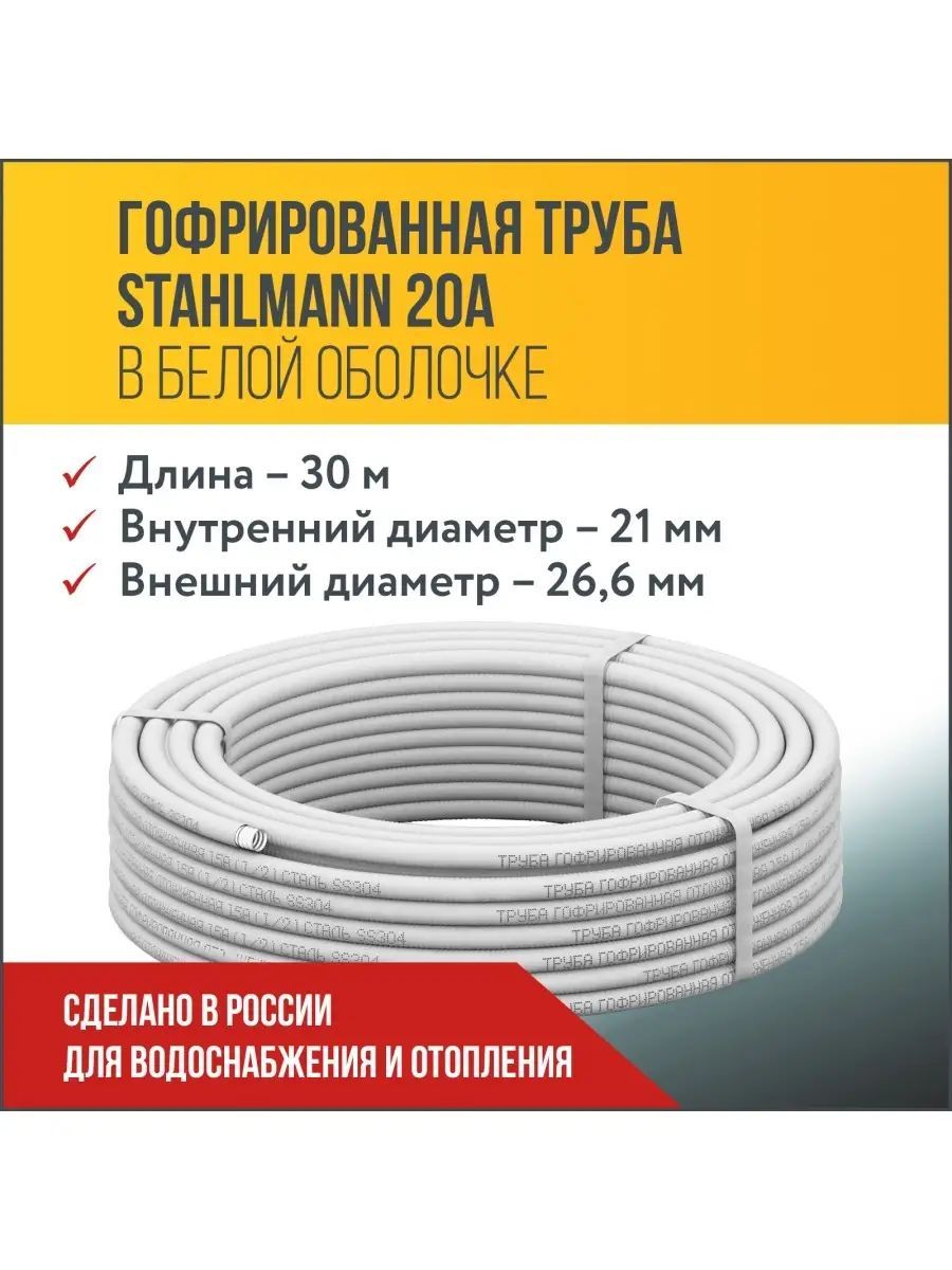 Труба гофрированная водопроводная из нержавеющей стали Stahlmann 20А, в  белой оболочке, отожженная, 30м.