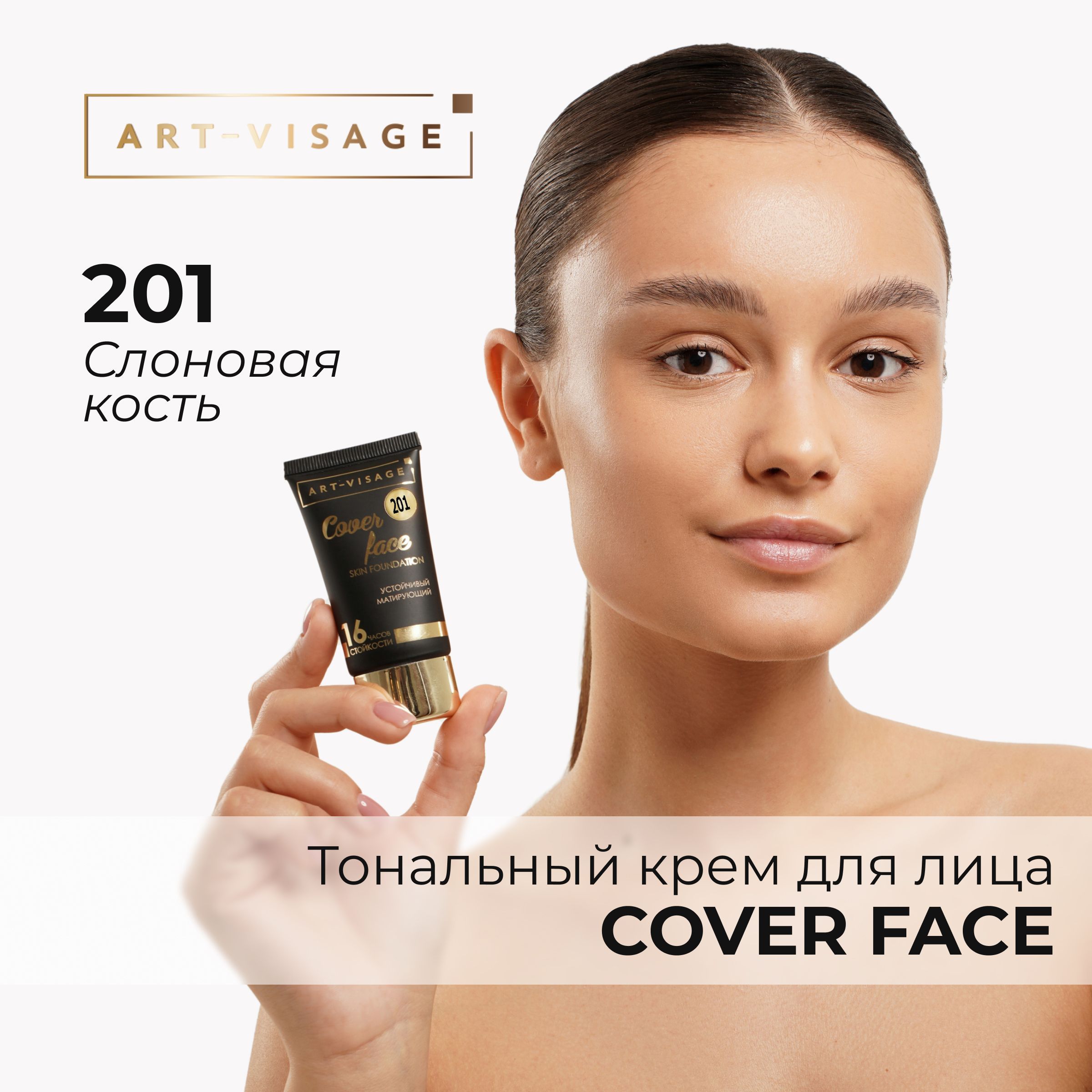 Тоналка Art-Visage (Арт-Визаж) – купить тональный крем для лица на OZON по  низкой цене