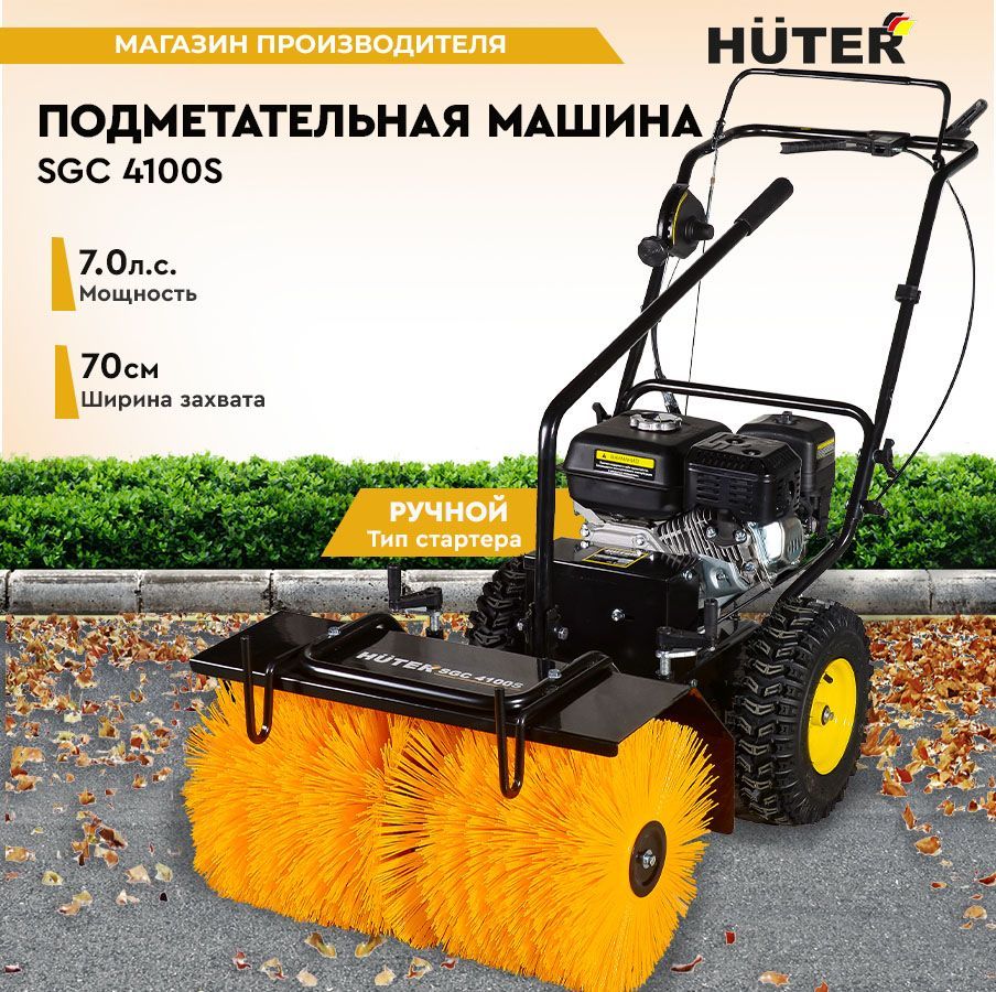 Подметальная машина Huter SGC 4100S - 6.5 л.с, скорости - 5 вперед/2 назад,  ширина 56см, высота 42см, бак 3л - купить с доставкой по выгодным ценам в  интернет-магазине OZON (238970486)