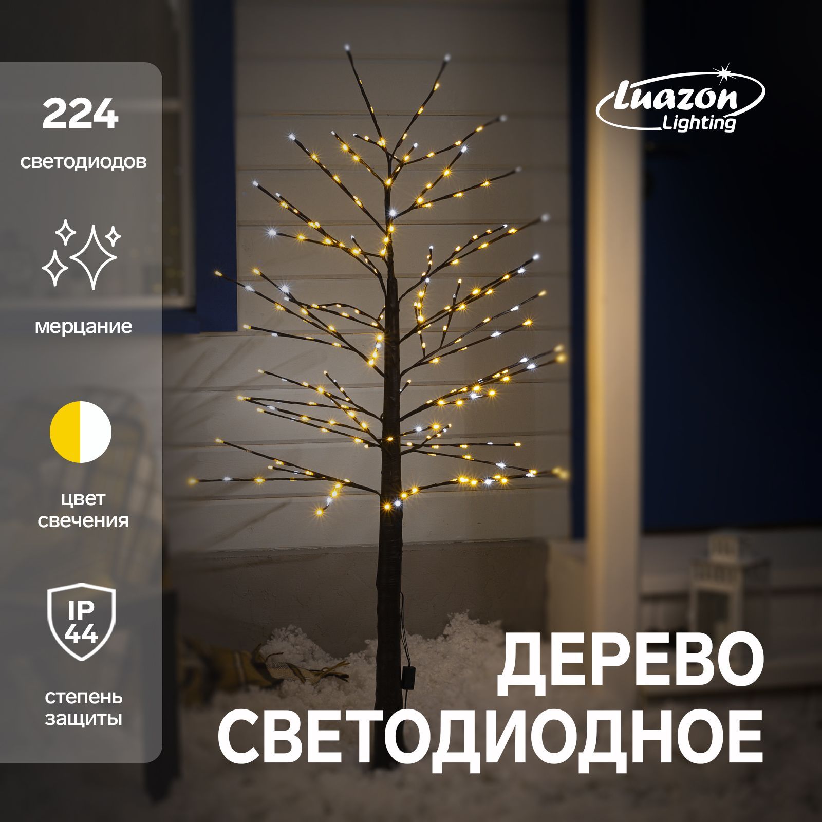 Светодиодное дерево 1.5 м, 224 LED, мерцание, 220 В, свечение белое