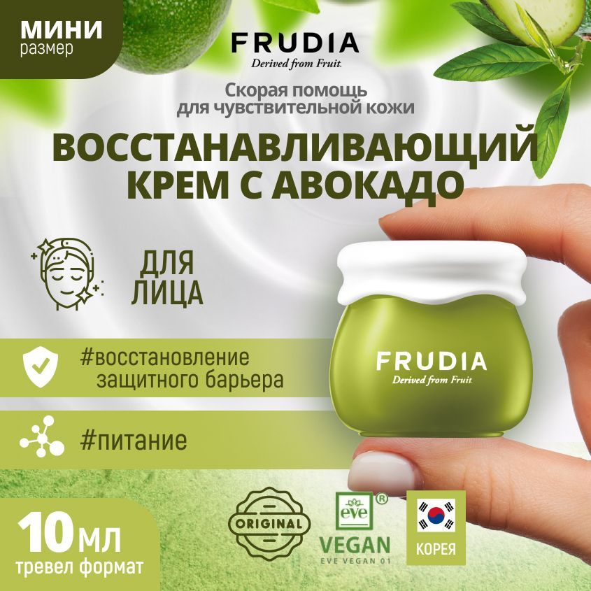 FRUDIAВосстанавливающийкремдлялицасавокадоМИНИAvocadoReliefCreamMini,10гр.