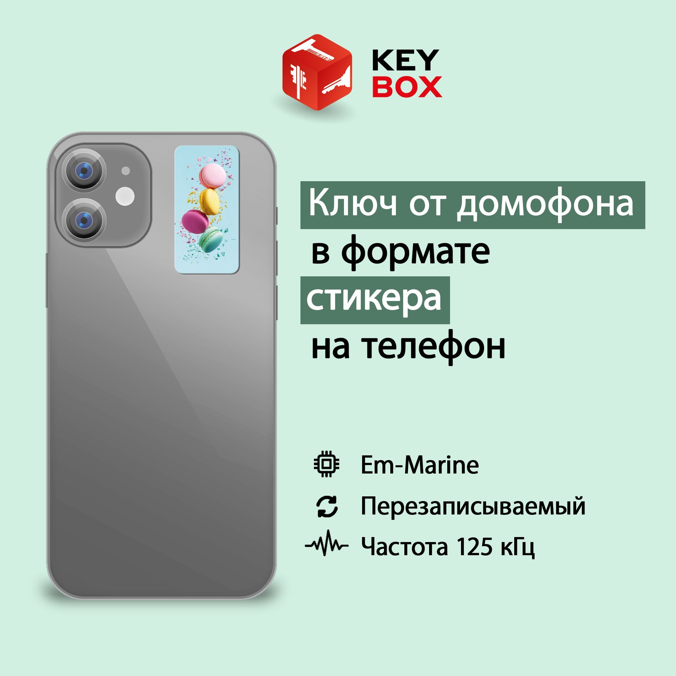 Ключ-стикер для домофона на телефон, Em-Marine. Keybox, Макаруны. - купить  по выгодным ценам в интернет-магазине OZON (1162488263)