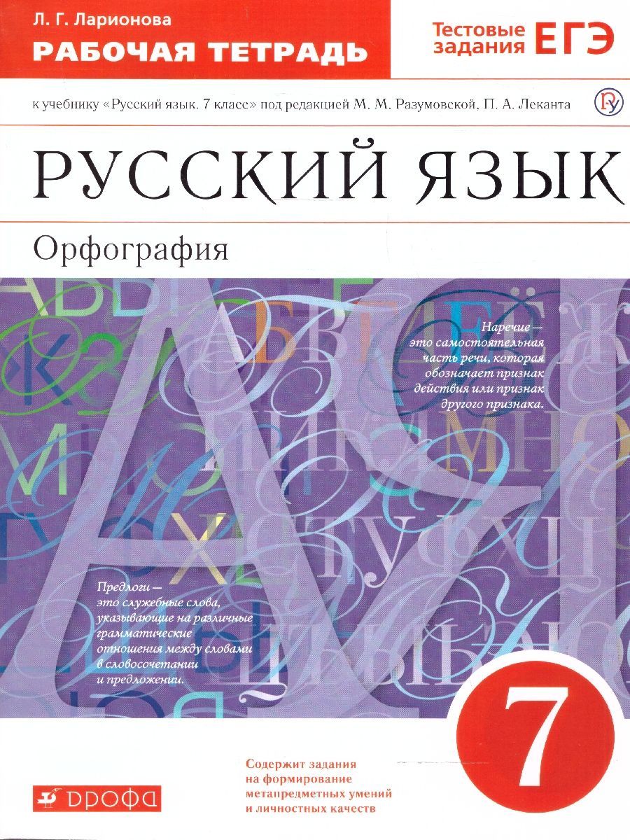 Русский язык 7 класс. Орфография. Рабочая тетрадь с тестовыми заданиями ЕГЭ  к учебнику под ред. М.М. Разумовской, П.А. Леканта. ВЕРТИКАЛЬ. ФГОС |  Ларионова Людмила Геннадьевна - купить с доставкой по выгодным ценам в  интернет ...