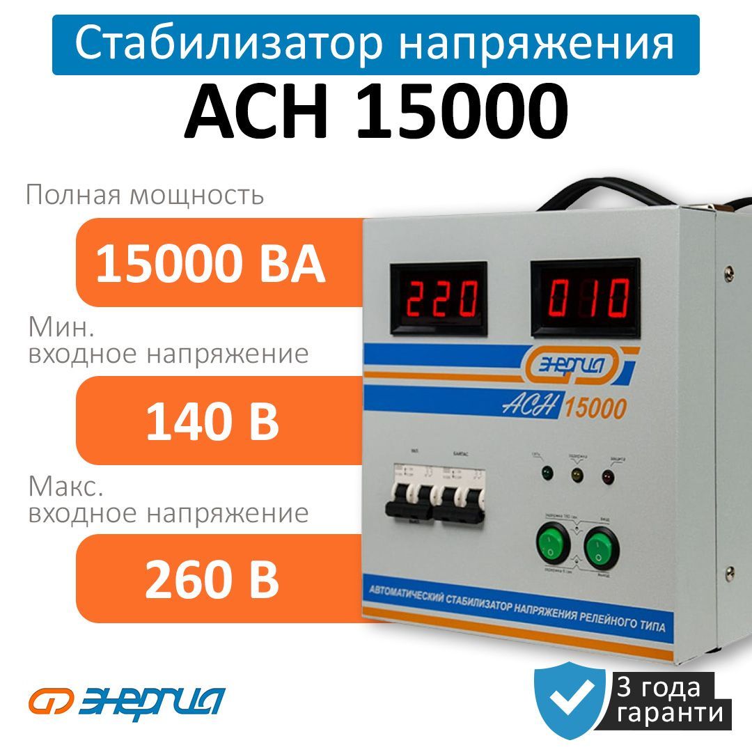 Стабилизатор напряжения Энергия АСН 15000 с цифр. дисплеем (Е0101-0094)  купить по низкой цене с доставкой в интернет-магазине OZON (743741199)