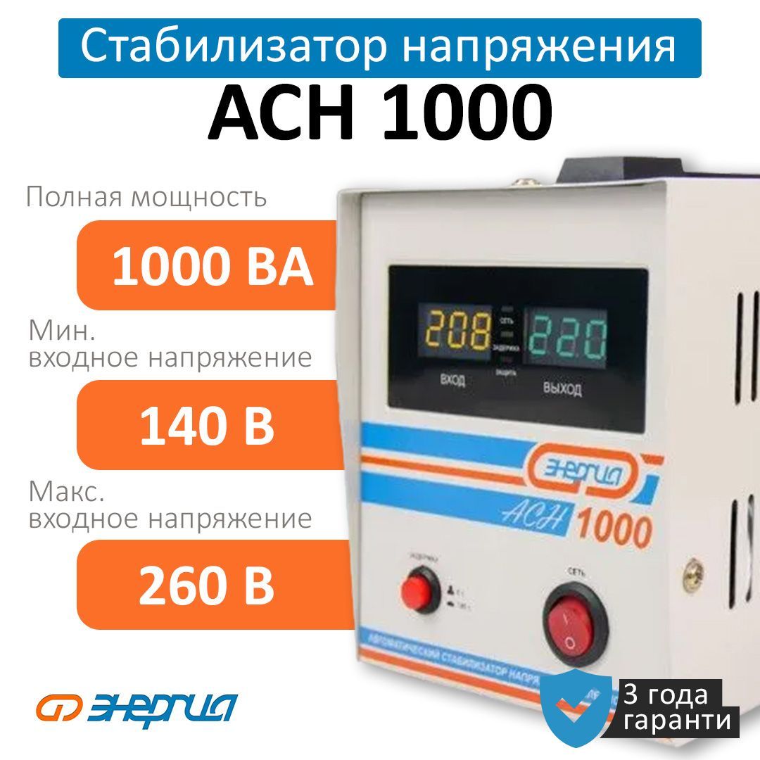 Энергия асн 1000. Стабилизатор энергия Ach 20000. Стабилизатор энергия Ach 1000. Энергия АСН-1000 (е0101-0124).